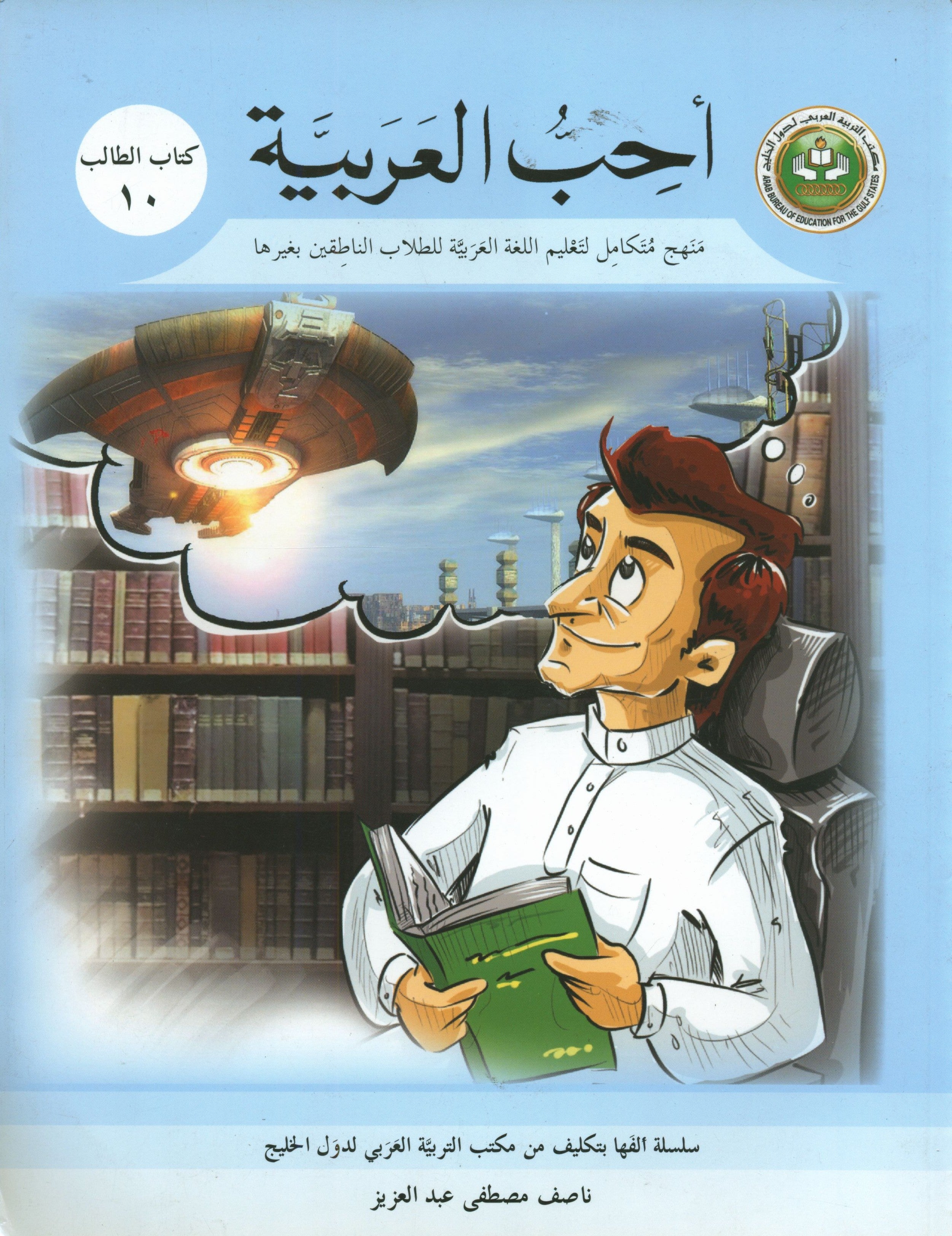 I Love Arabic Textbook Level 10 أحب العربية