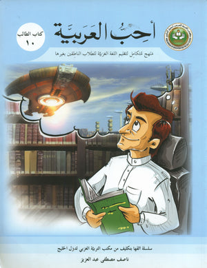 I Love Arabic Textbook Level 10 أحب العربية