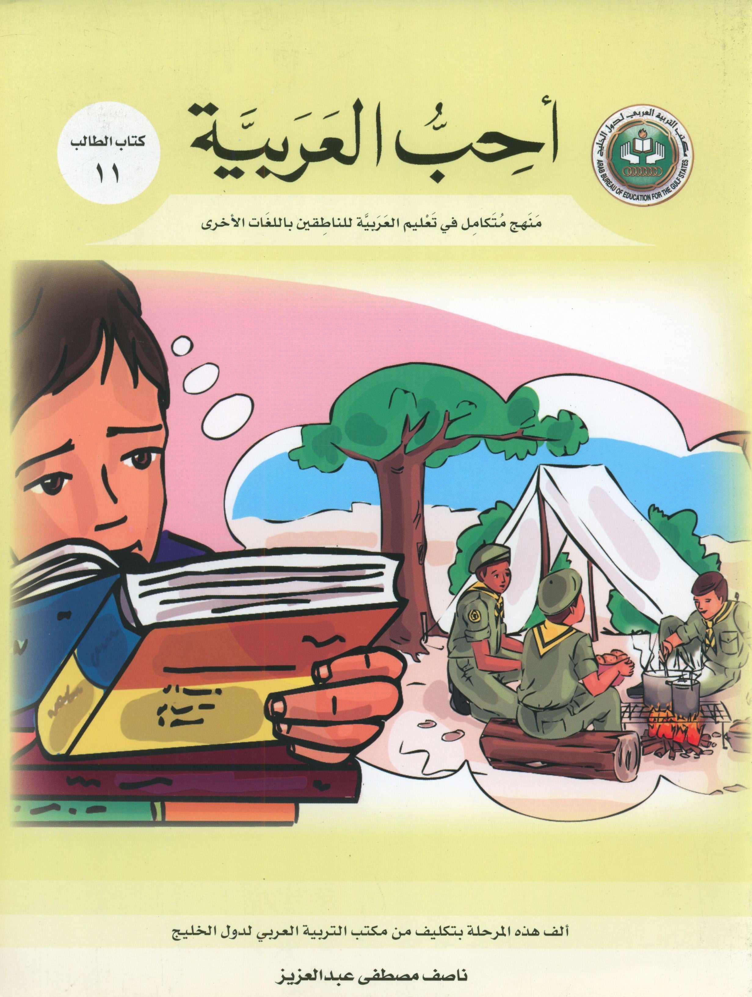 I Love Arabic Textbook Level 11 أحب العربية