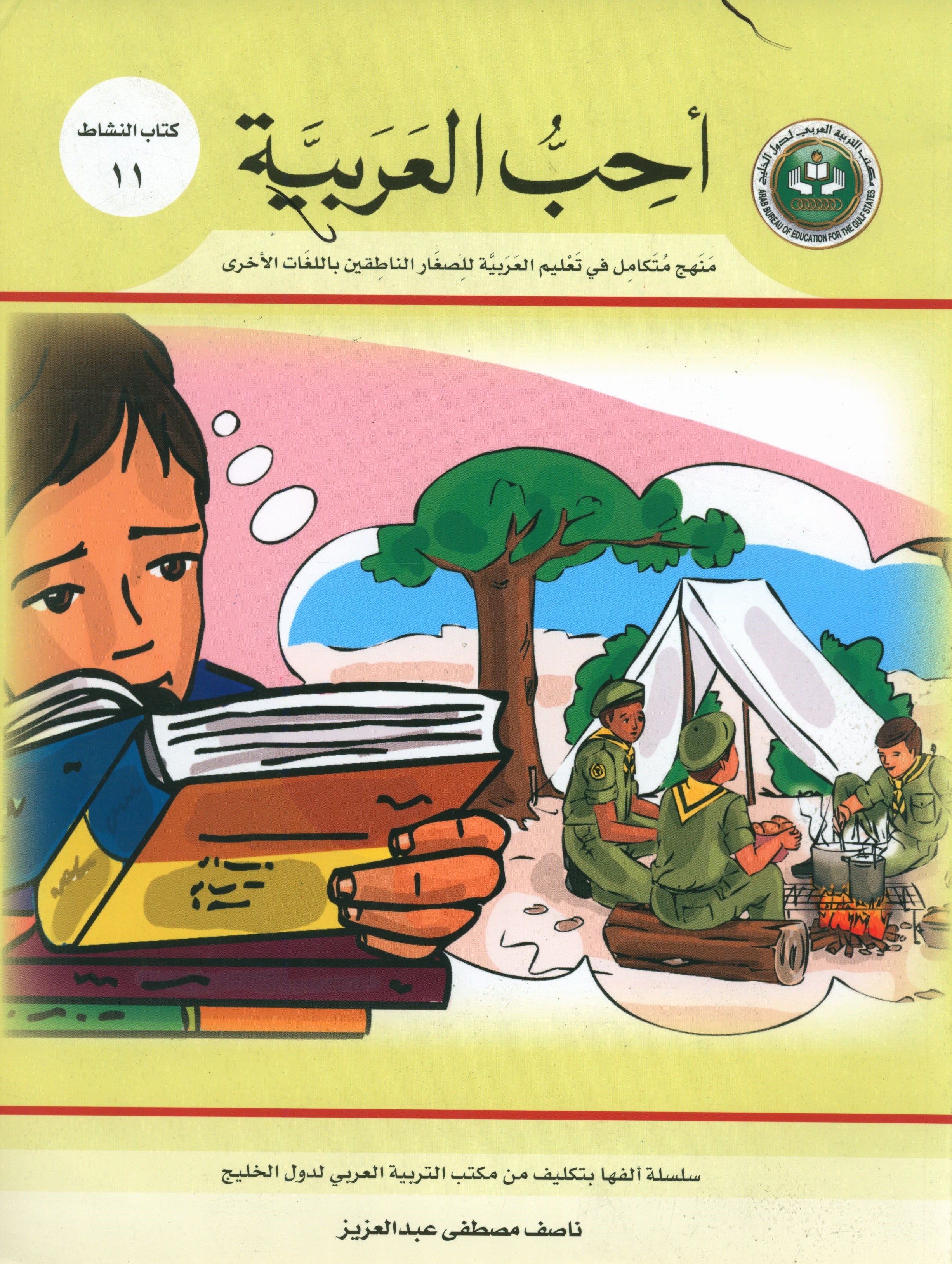 I Love Arabic Workbook Level 11 أحب العربية كتاب التدريبات