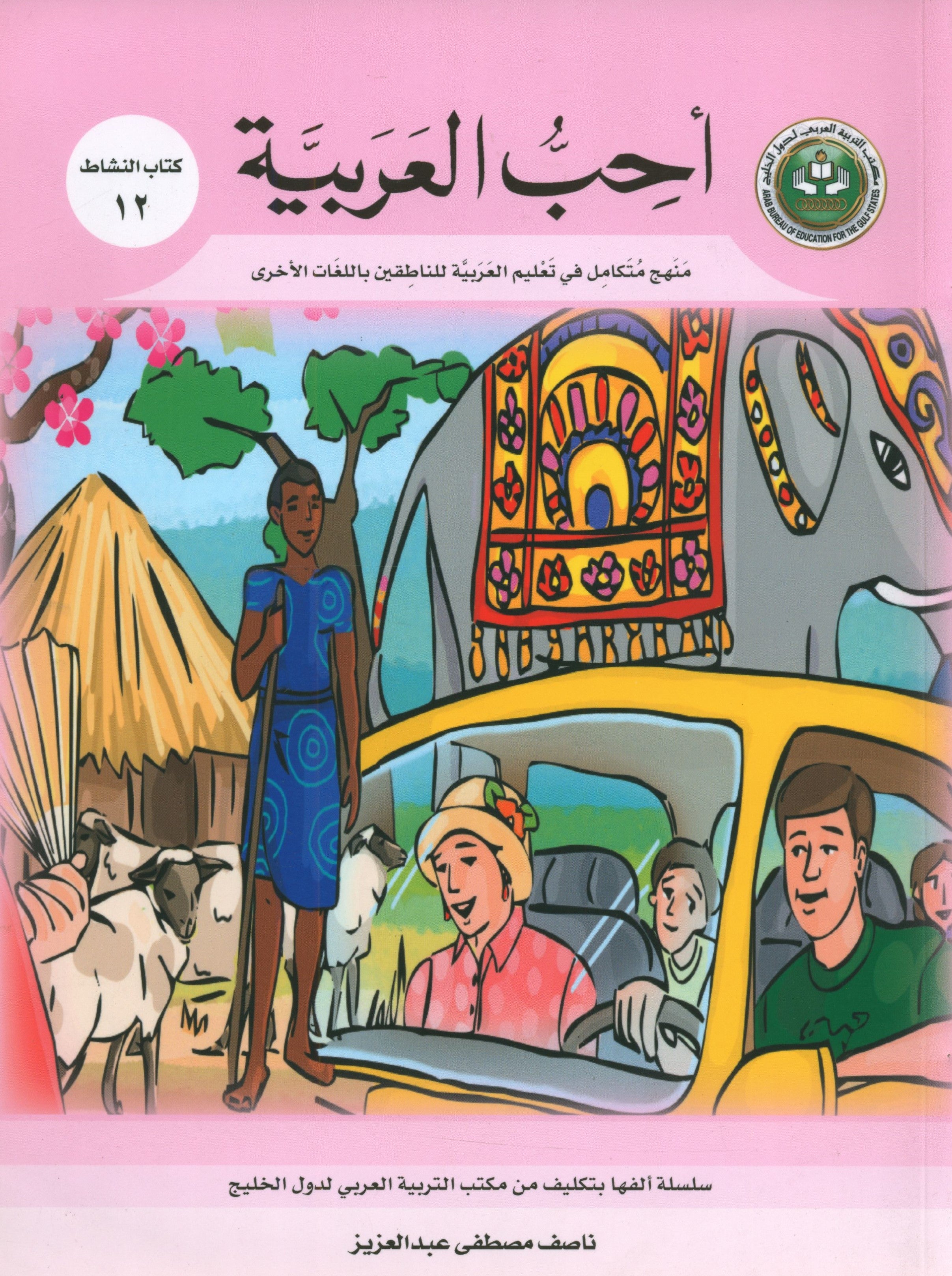 I Love Arabic Workbook Level 12 أحب العربية كتاب التدريبات
