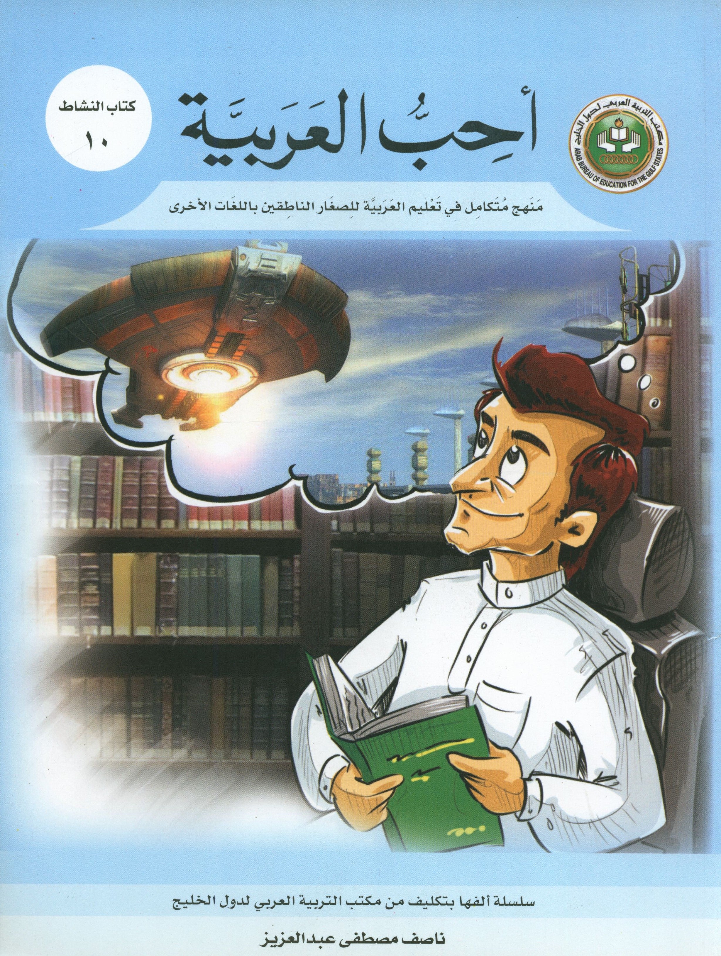 I Love Arabic Workbook Level 10 أحب العربية كتاب التدريبات