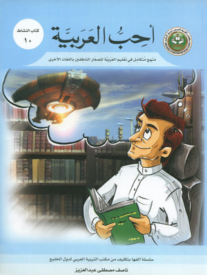 I Love Arabic Workbook Level 10 أحب العربية كتاب التدريبات