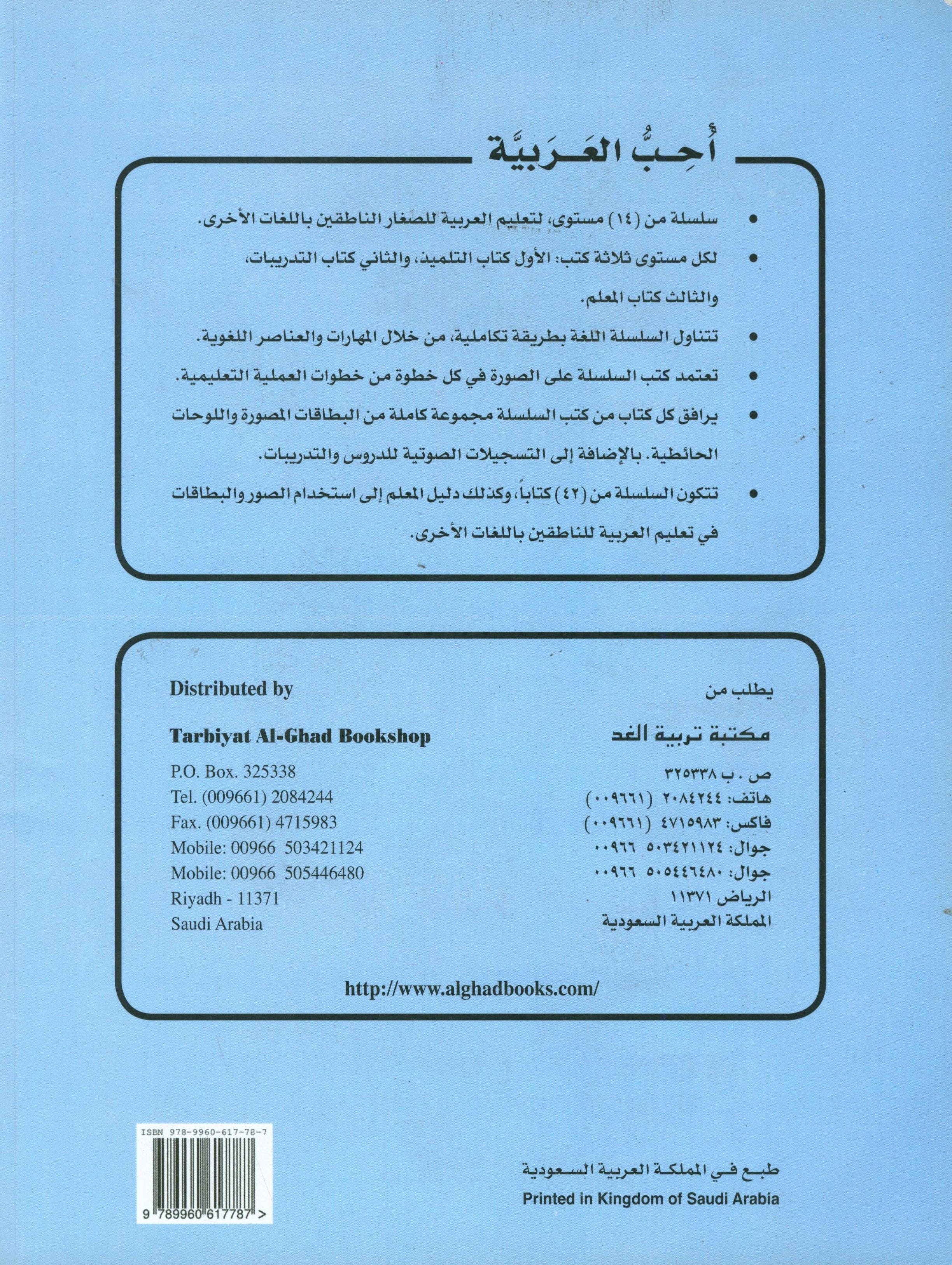 I Love Arabic Workbook Level 10 أحب العربية كتاب التدريبات