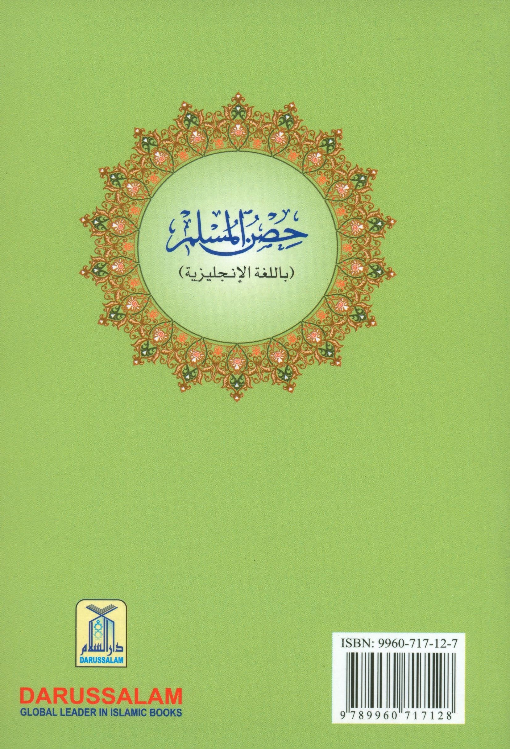 حصن المسلم (الإنجليزية - العربية 