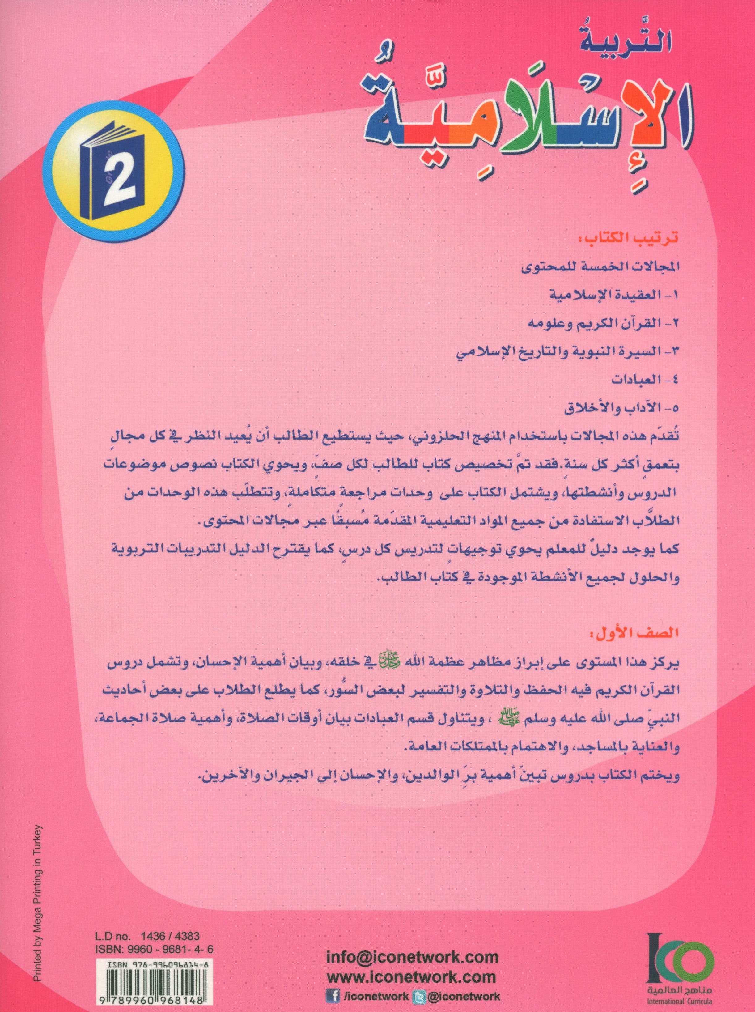 ICO Islamic Studies Textbook: Level 2 (Arabic - Light Version)