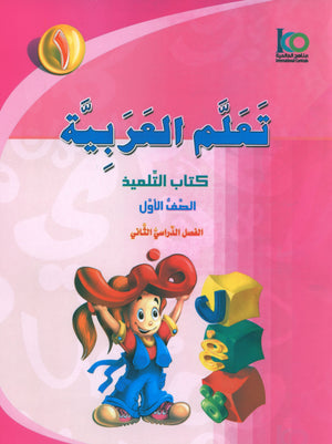 ICO Learn Arabic Textbook Level 1 Part 2 تعلم العربية كتاب التلميذ
