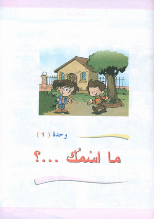 ICO Learn Arabic Textbook Level 1 Part 1 تعلم العربية كتاب التلميذ