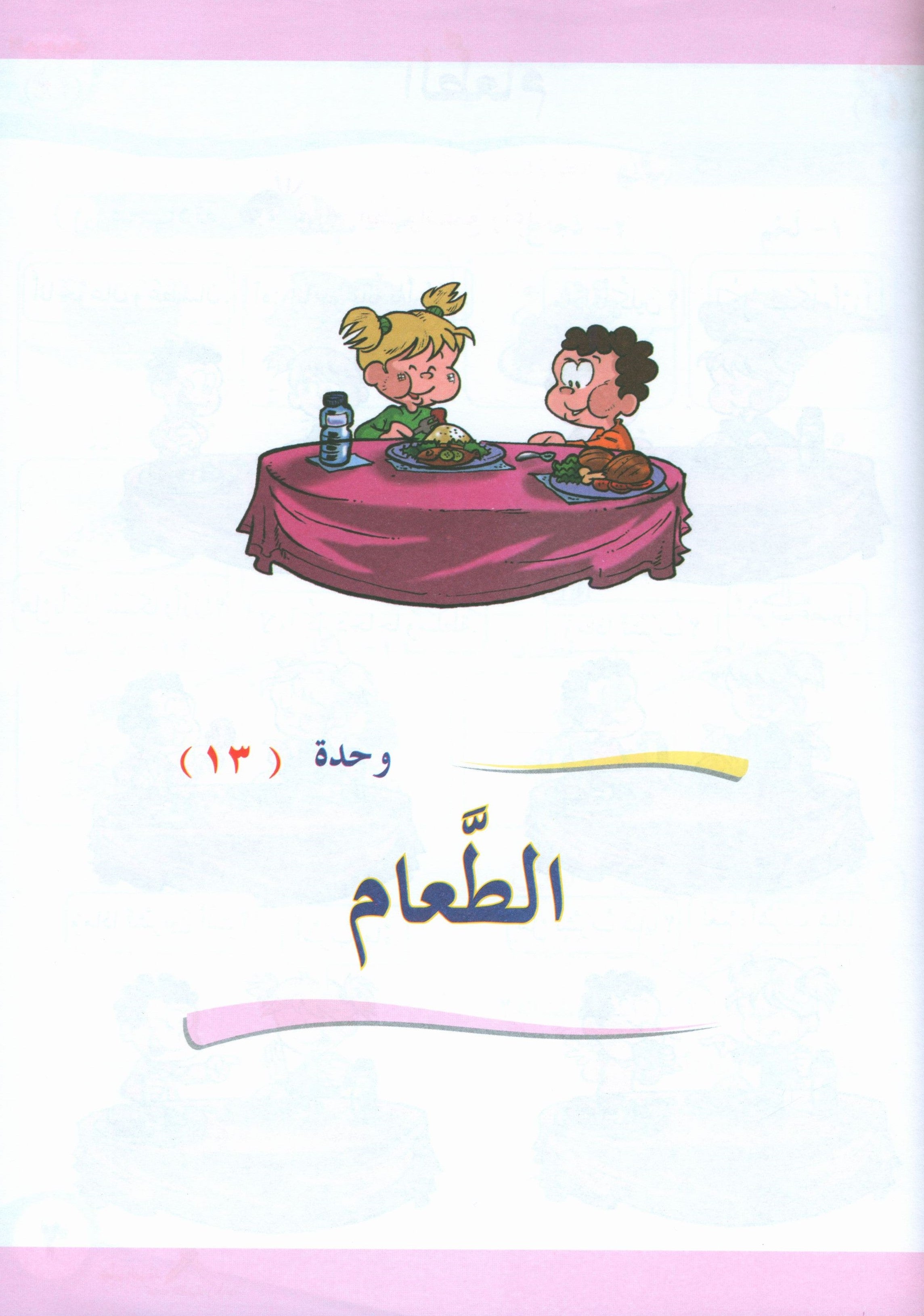 ICO Learn Arabic Textbook Level 1 Part 2 تعلم العربية كتاب التلميذ