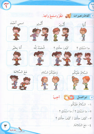 ICO Learn Arabic Textbook Level 1 Part 1 تعلم العربية كتاب التلميذ