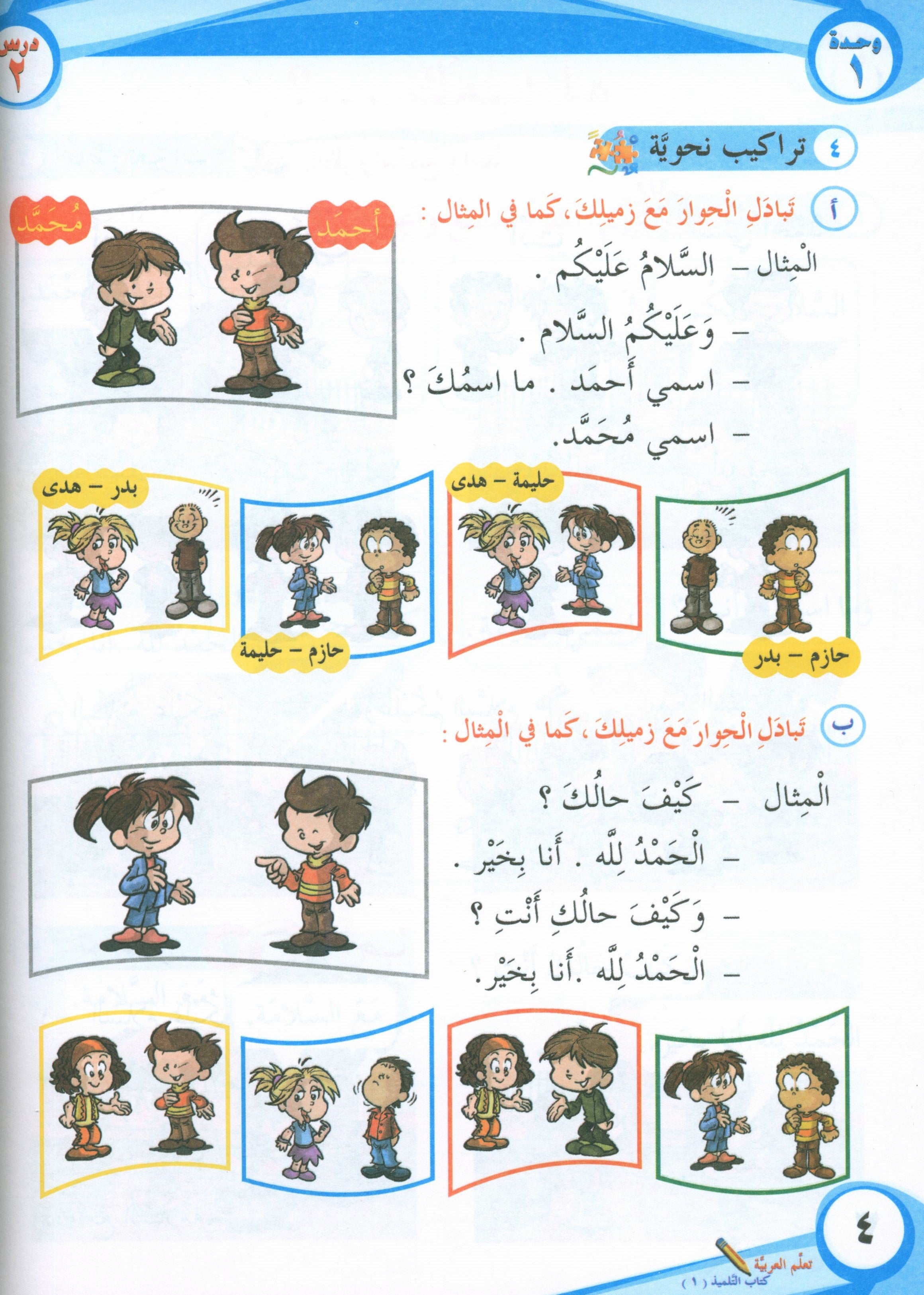 ICO Learn Arabic Textbook Level 1 Part 1 تعلم العربية كتاب التلميذ