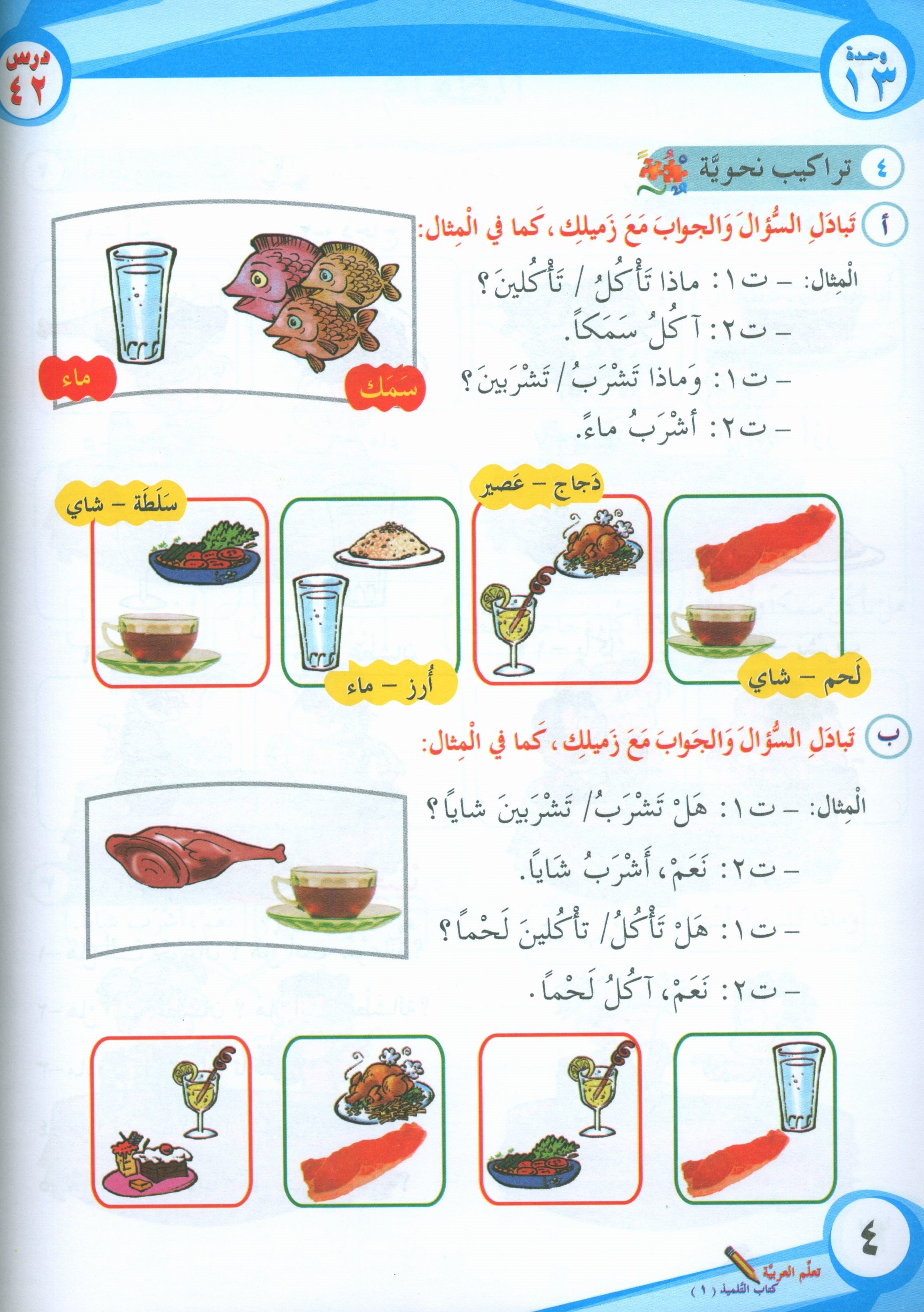 ICO Learn Arabic Textbook Level 1 Part 2 تعلم العربية كتاب التلميذ