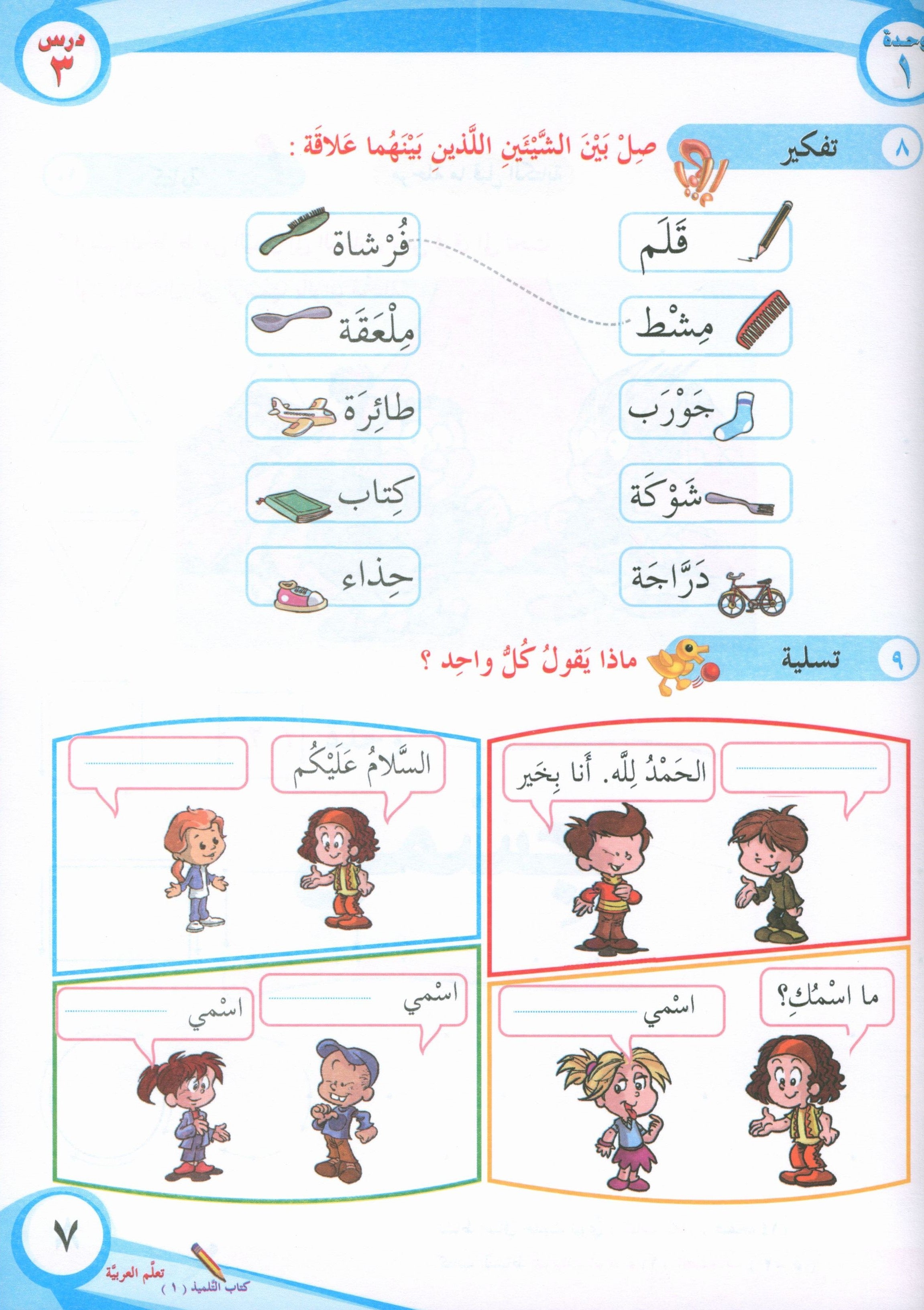 ICO Learn Arabic Textbook Level 1 Part 1 تعلم العربية كتاب التلميذ
