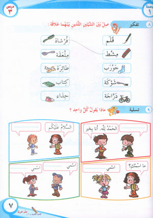 ICO Learn Arabic Textbook Level 1 Part 1 تعلم العربية كتاب التلميذ