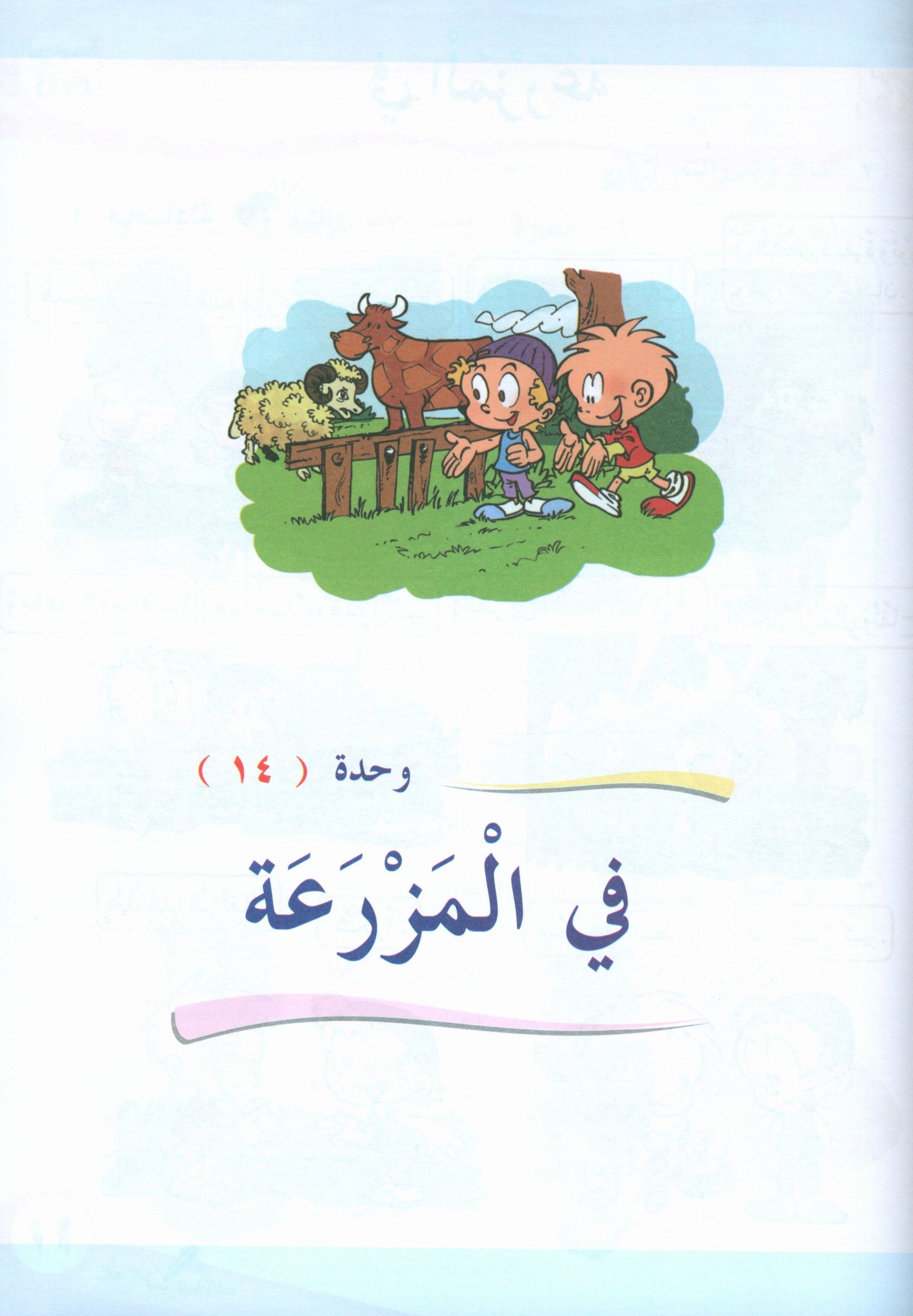 ICO Learn Arabic Textbook Level 1 Part 2 تعلم العربية كتاب التلميذ
