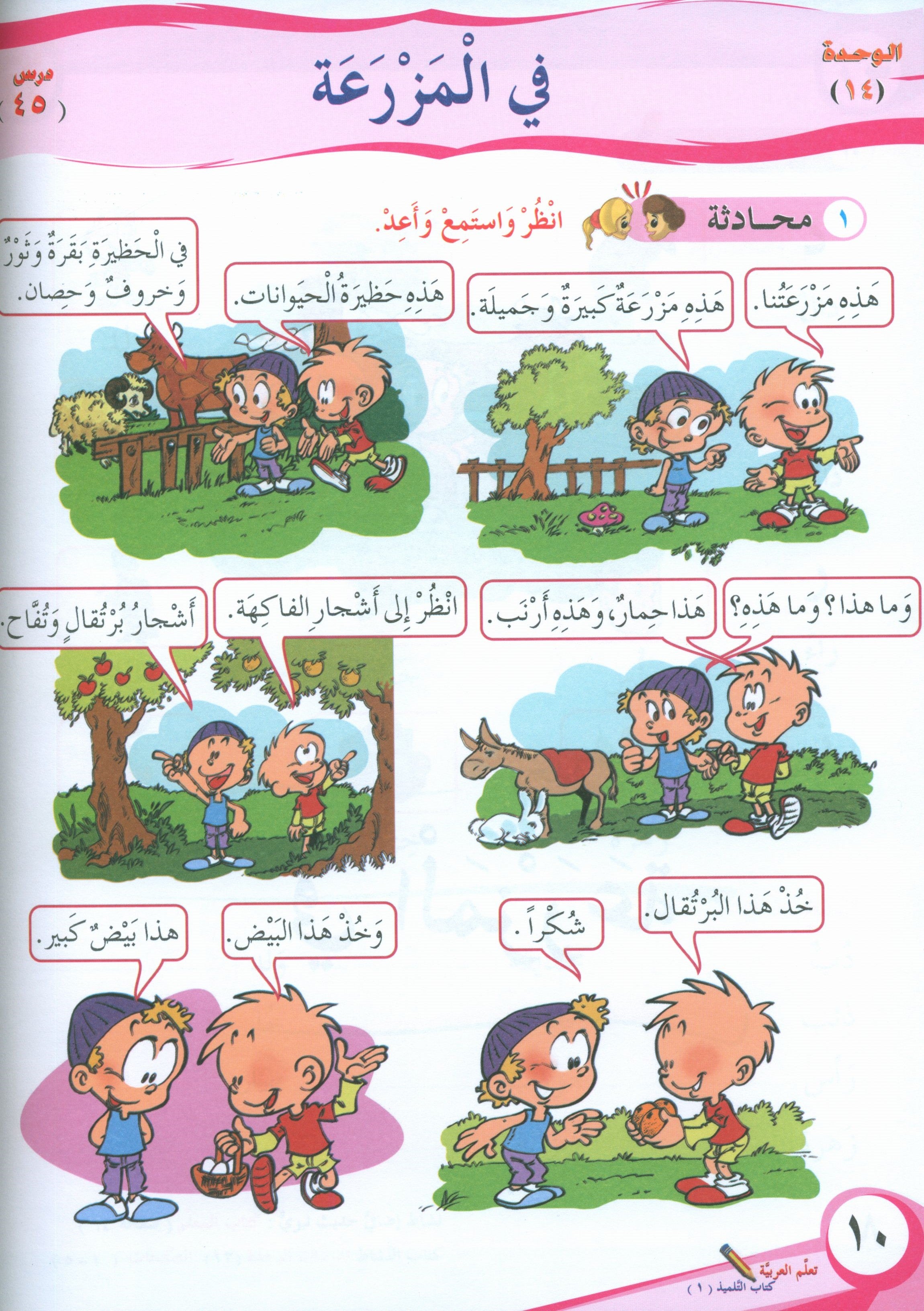 ICO Learn Arabic Textbook Level 1 Part 2 تعلم العربية كتاب التلميذ