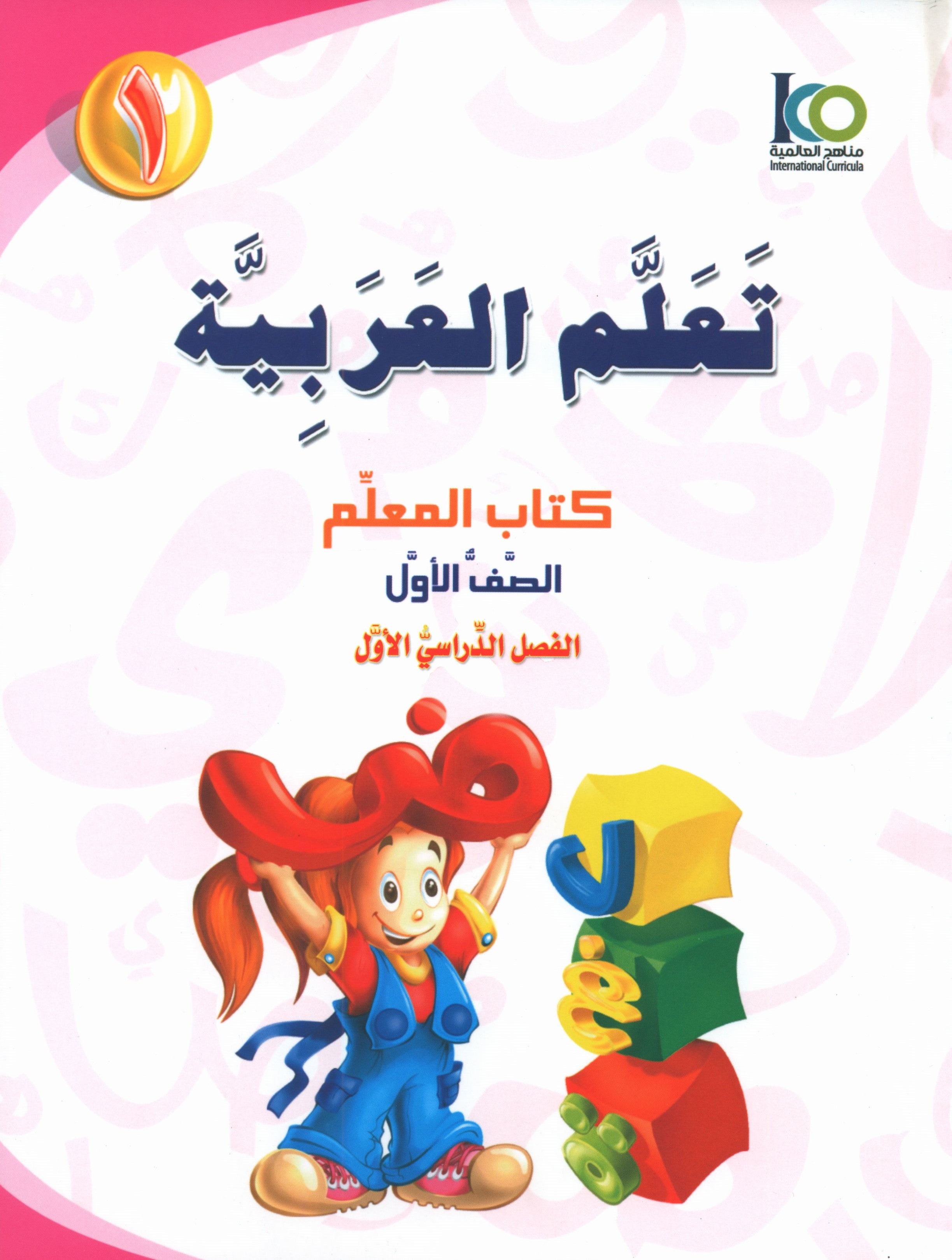 ICO Learn Arabic Teacher Book Level 1 Part 1 تعلم العربية كتاب المعلم