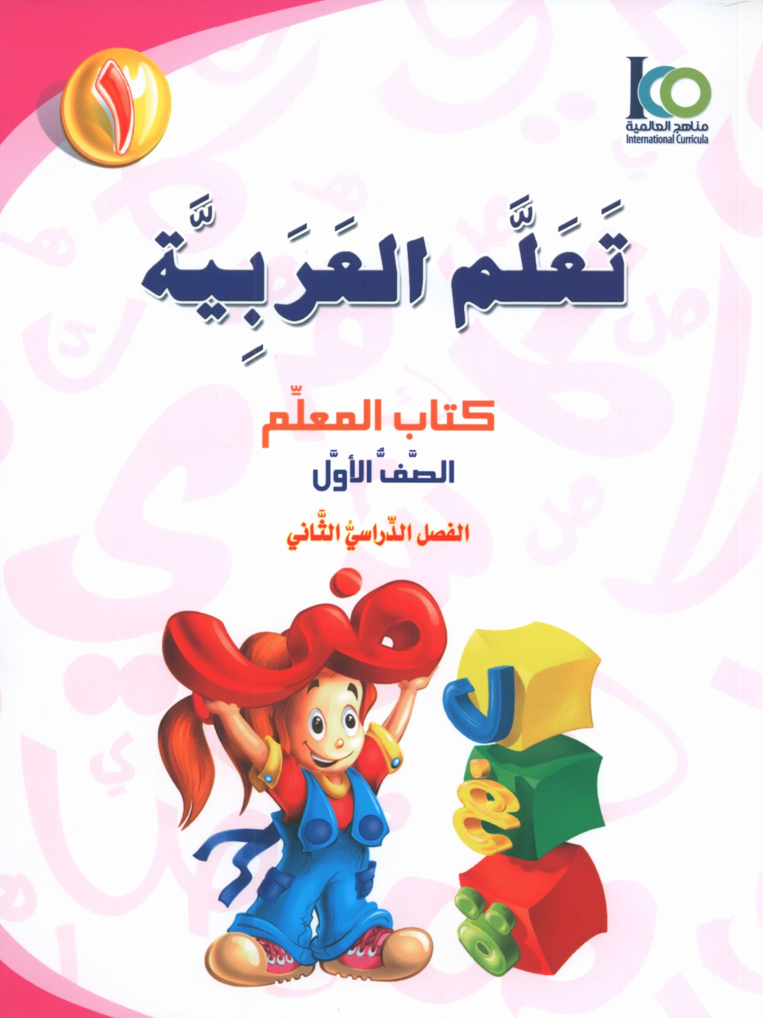 ICO Learn Arabic Teacher Book Level 1 Part 2 تعلم العربية كتاب المعلم
