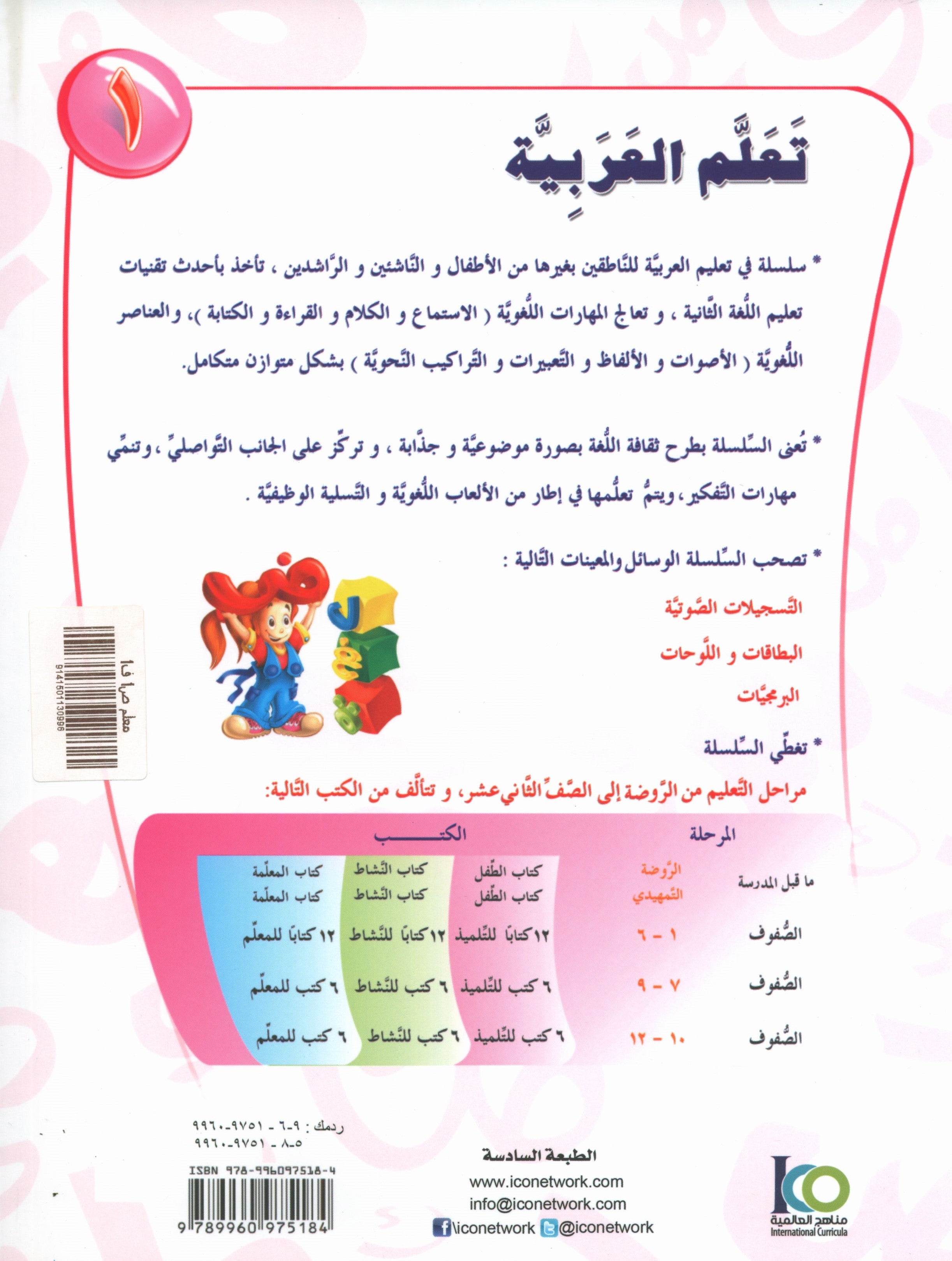 ICO Learn Arabic Teacher Book Level 1 Part 1 تعلم العربية كتاب المعلم