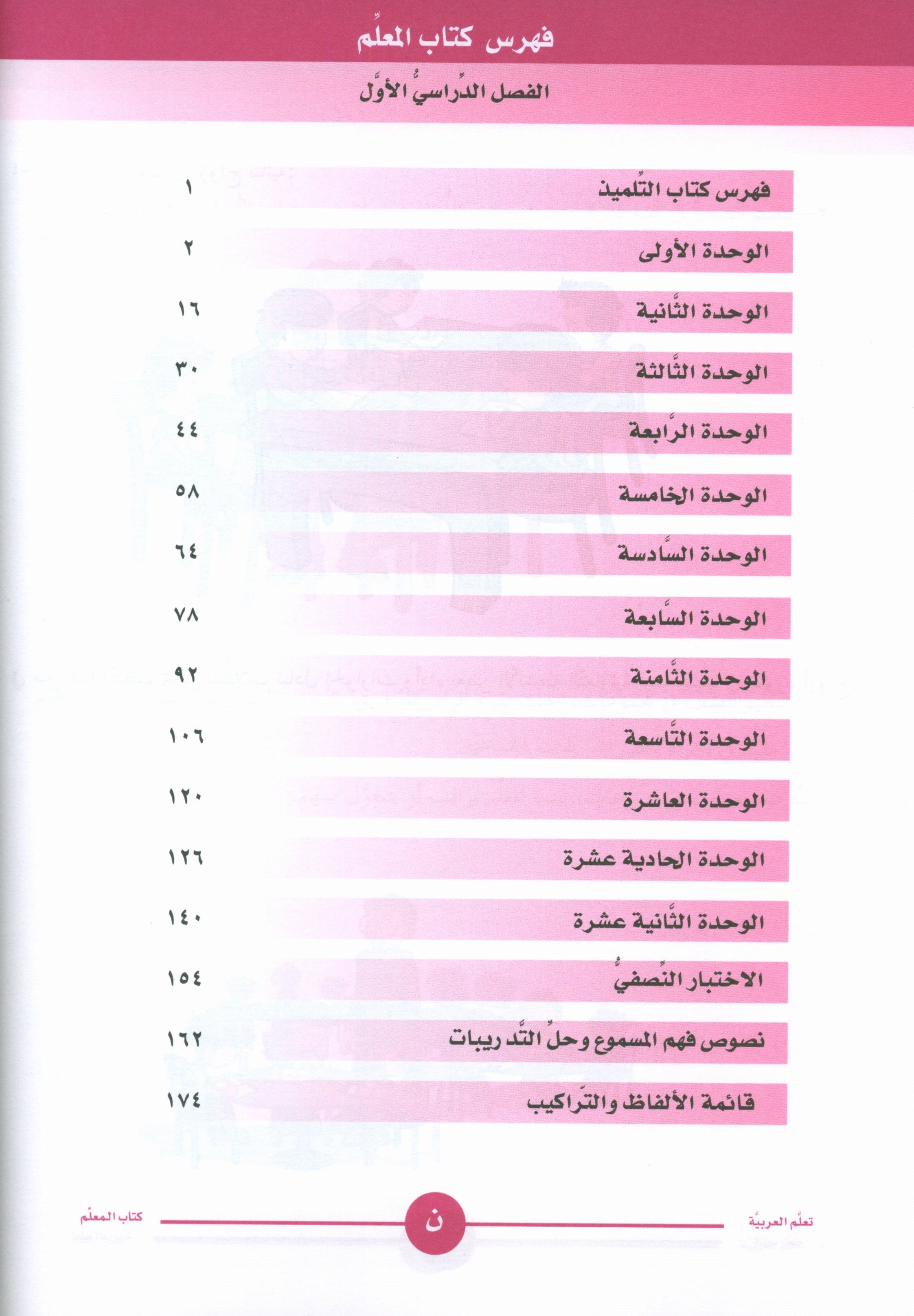 ICO Learn Arabic Teacher Book Level 1 Part 1 تعلم العربية كتاب المعلم