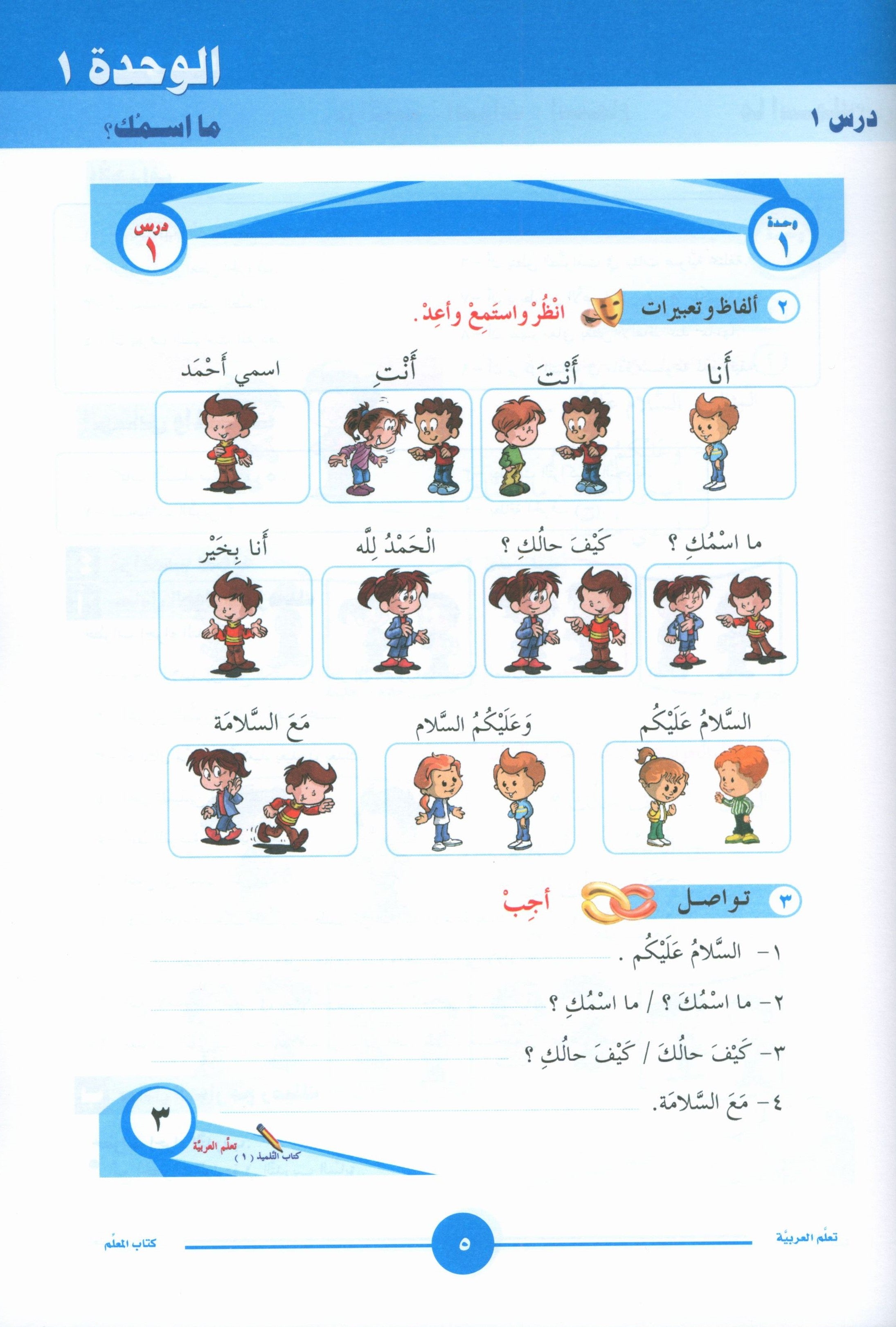 ICO Learn Arabic Teacher Book Level 1 Part 1 تعلم العربية كتاب المعلم