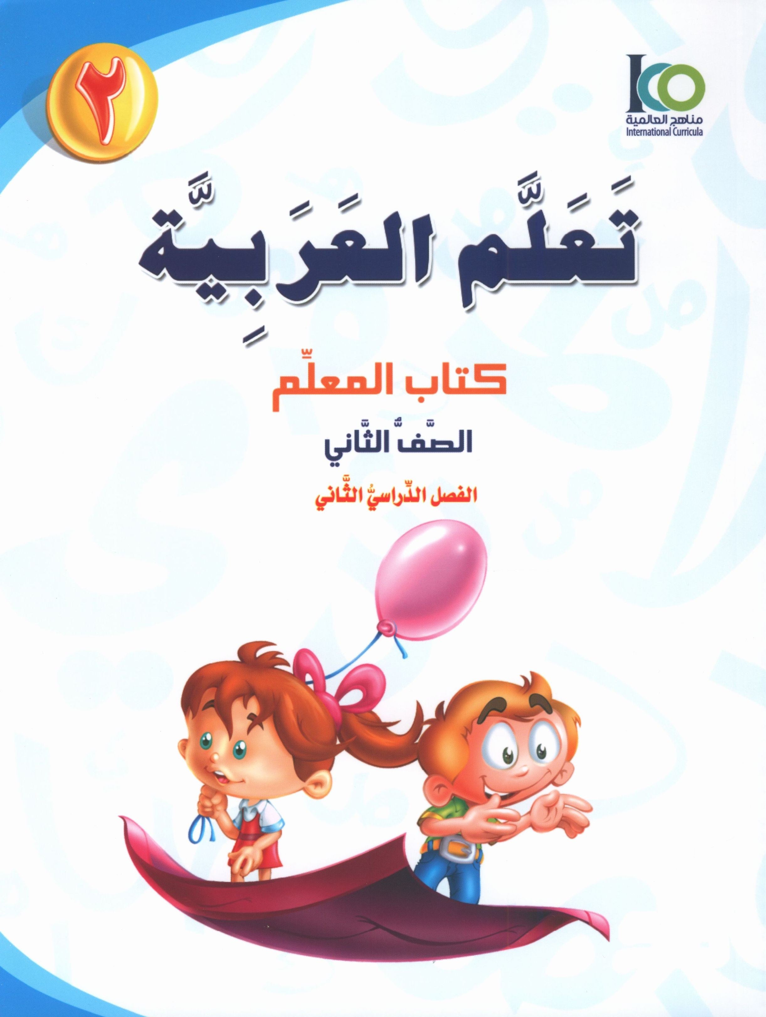 ICO Learn Arabic Teacher Book Level 2 Part 2 تعلم العربية كتاب المعلم