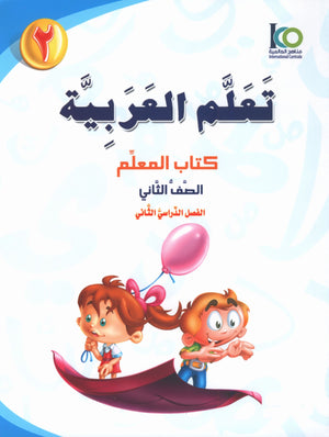 ICO Learn Arabic Teacher Book Level 2 Part 2 تعلم العربية كتاب المعلم