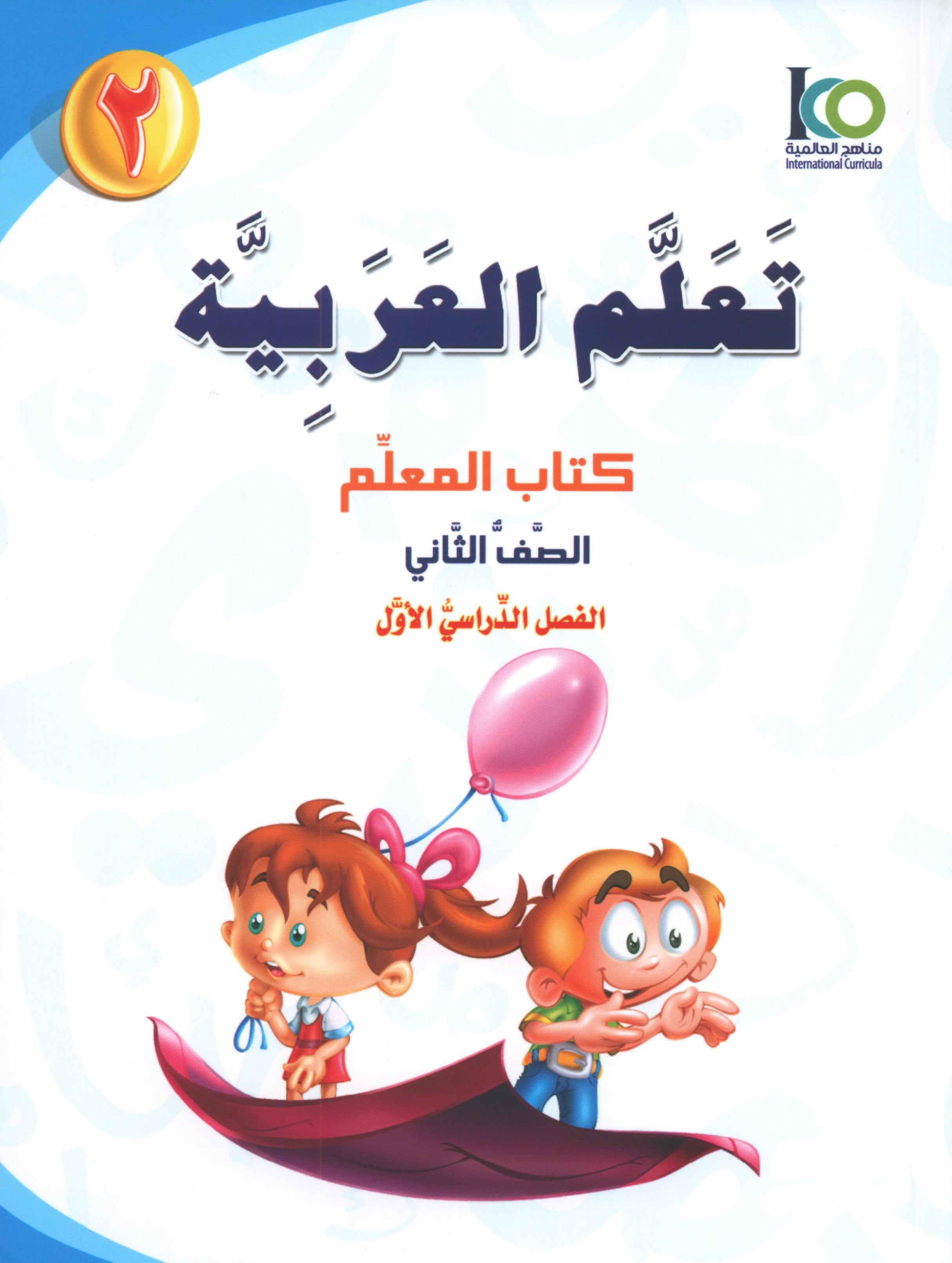 ICO Learn Arabic Teacher Book Level 2 Part 1 تعلم العربية كتاب المعلم