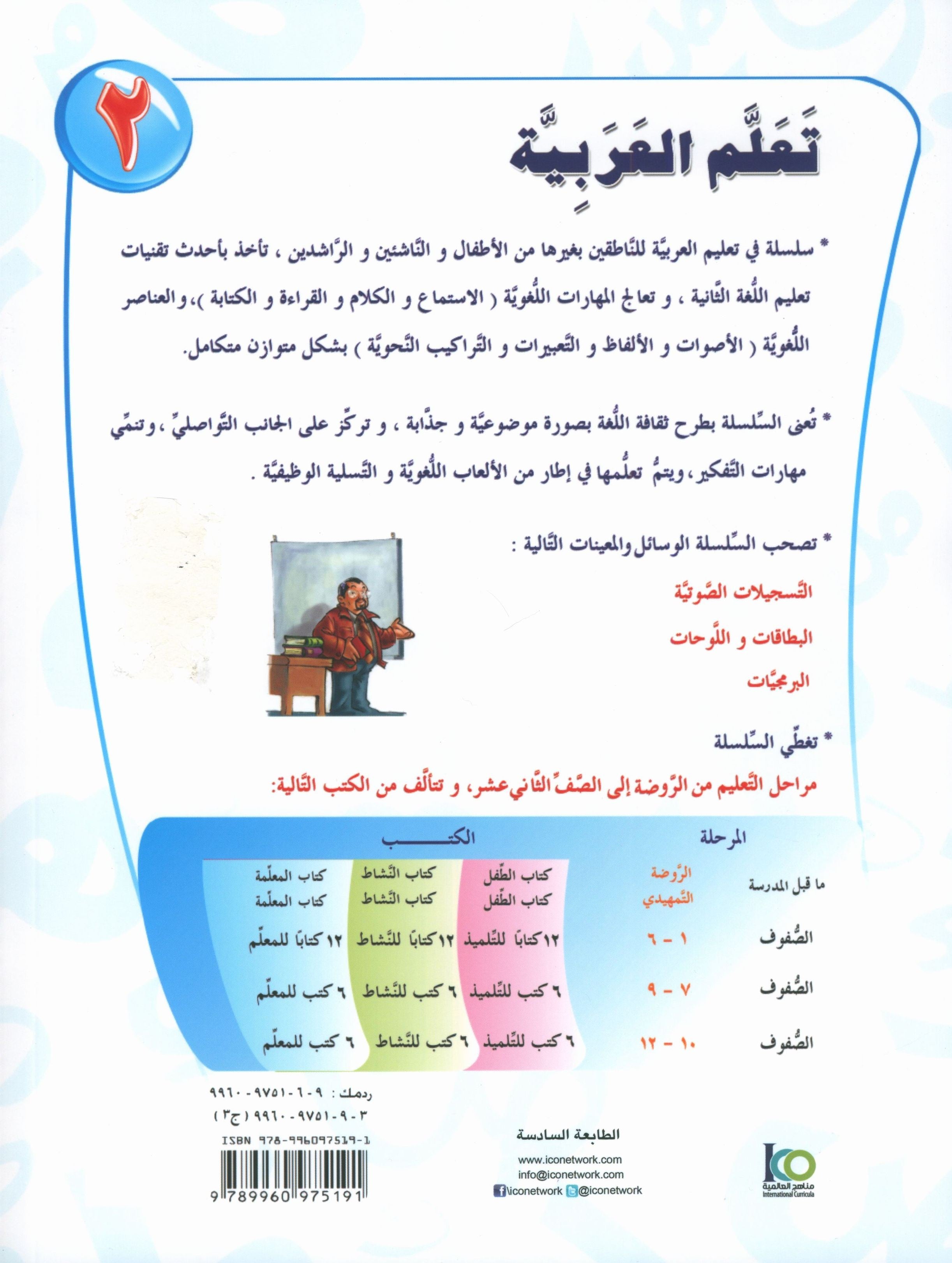 ICO Learn Arabic Teacher Book Level 2 Part 2 تعلم العربية كتاب المعلم