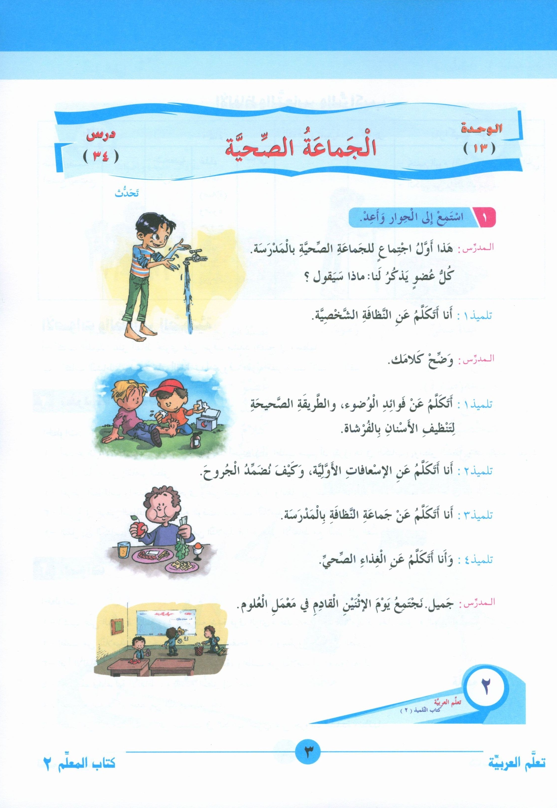 ICO Learn Arabic Teacher Book Level 2 Part 2 تعلم العربية كتاب المعلم
