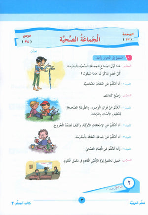 ICO Learn Arabic Teacher Book Level 2 Part 2 تعلم العربية كتاب المعلم
