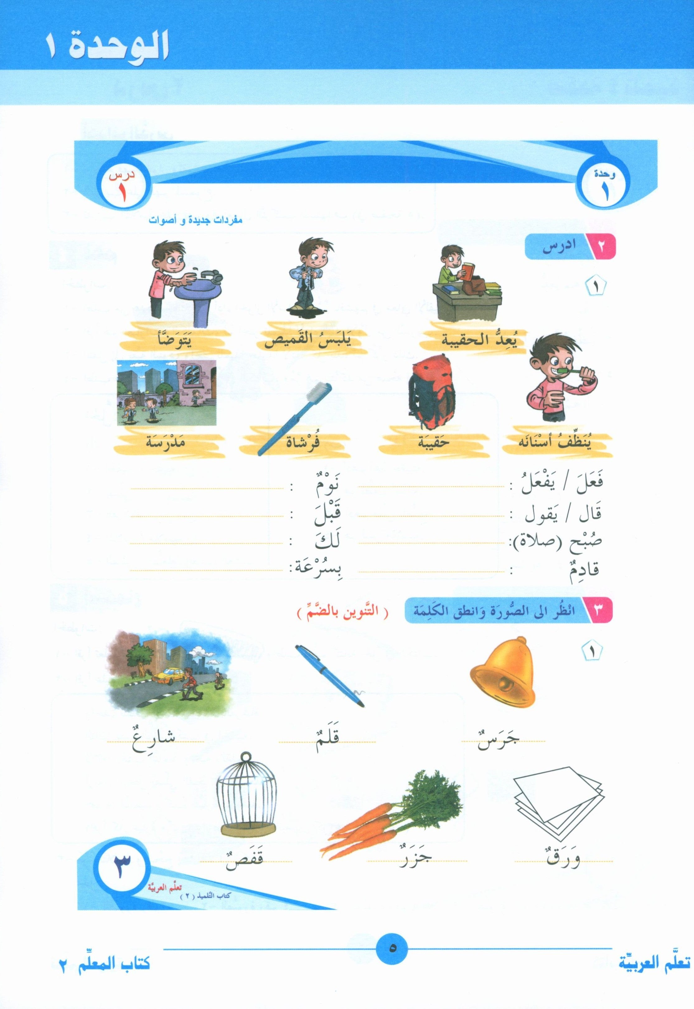 ICO Learn Arabic Teacher Book Level 2 Part 1 تعلم العربية كتاب المعلم