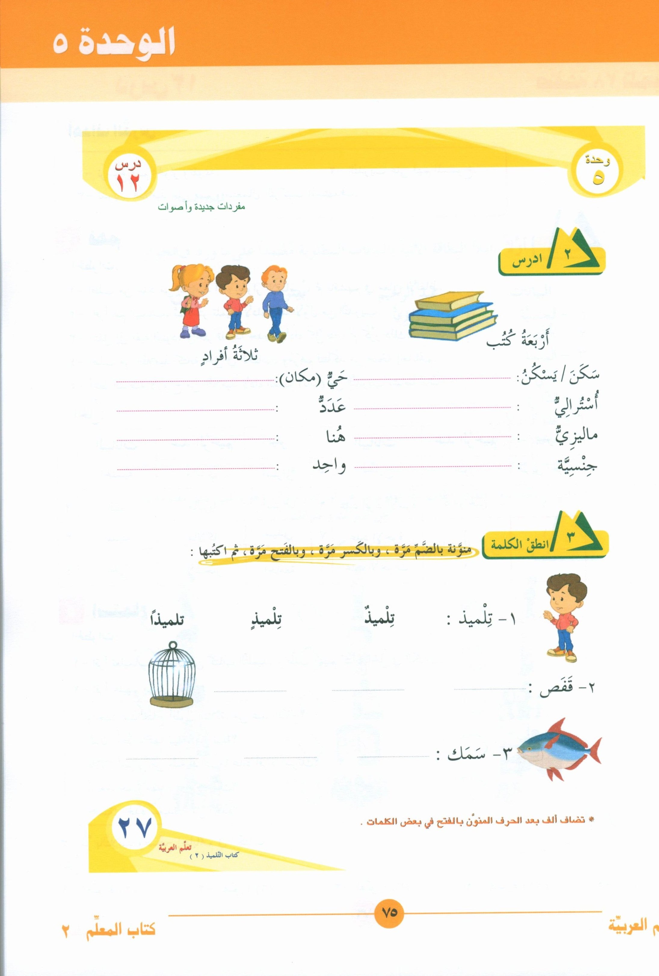 ICO Learn Arabic Teacher Book Level 2 Part 1 تعلم العربية كتاب المعلم