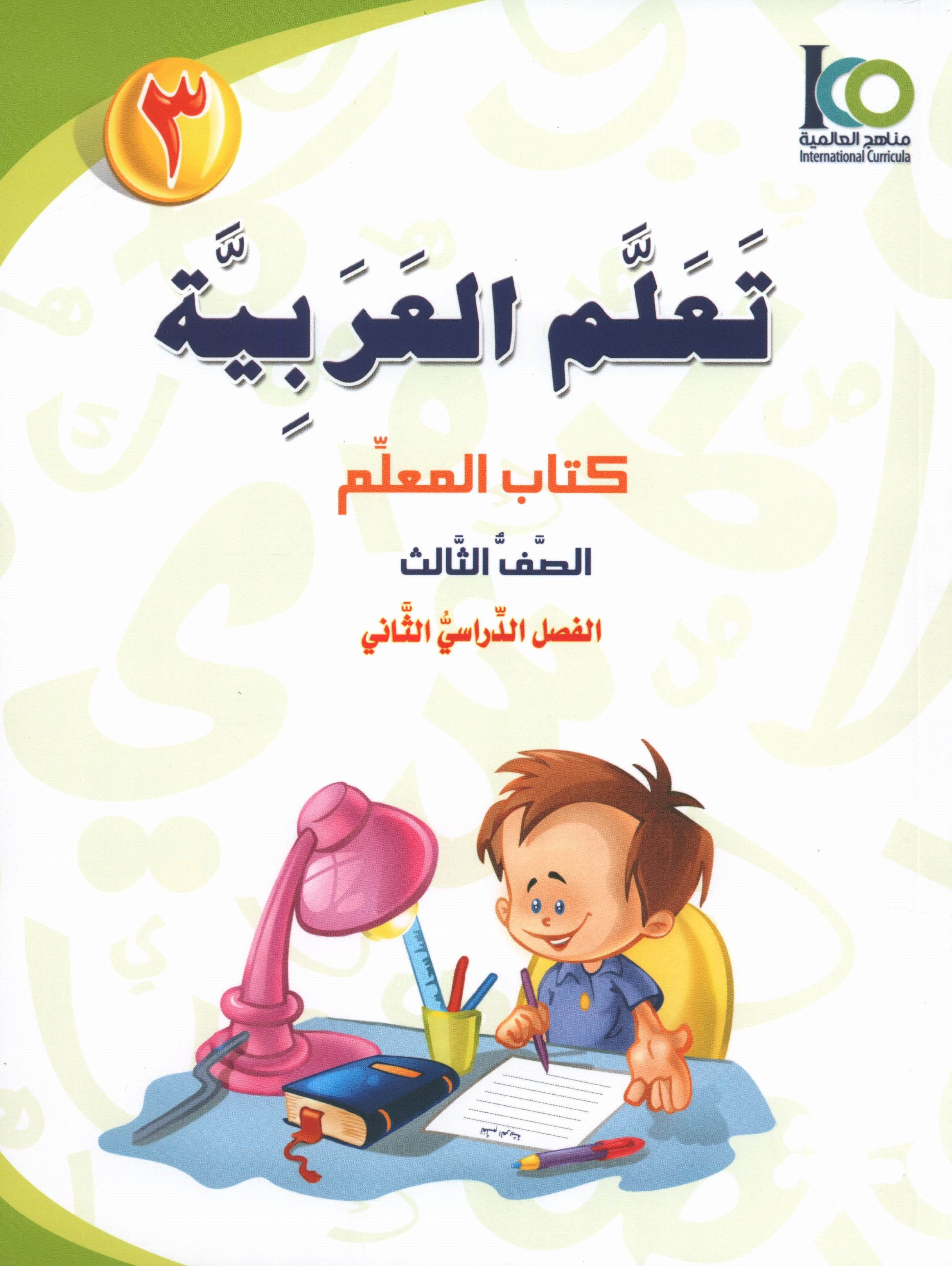 ICO Learn Arabic Teacher Book Level 3 Part 2 تعلم العربية كتاب المعلم