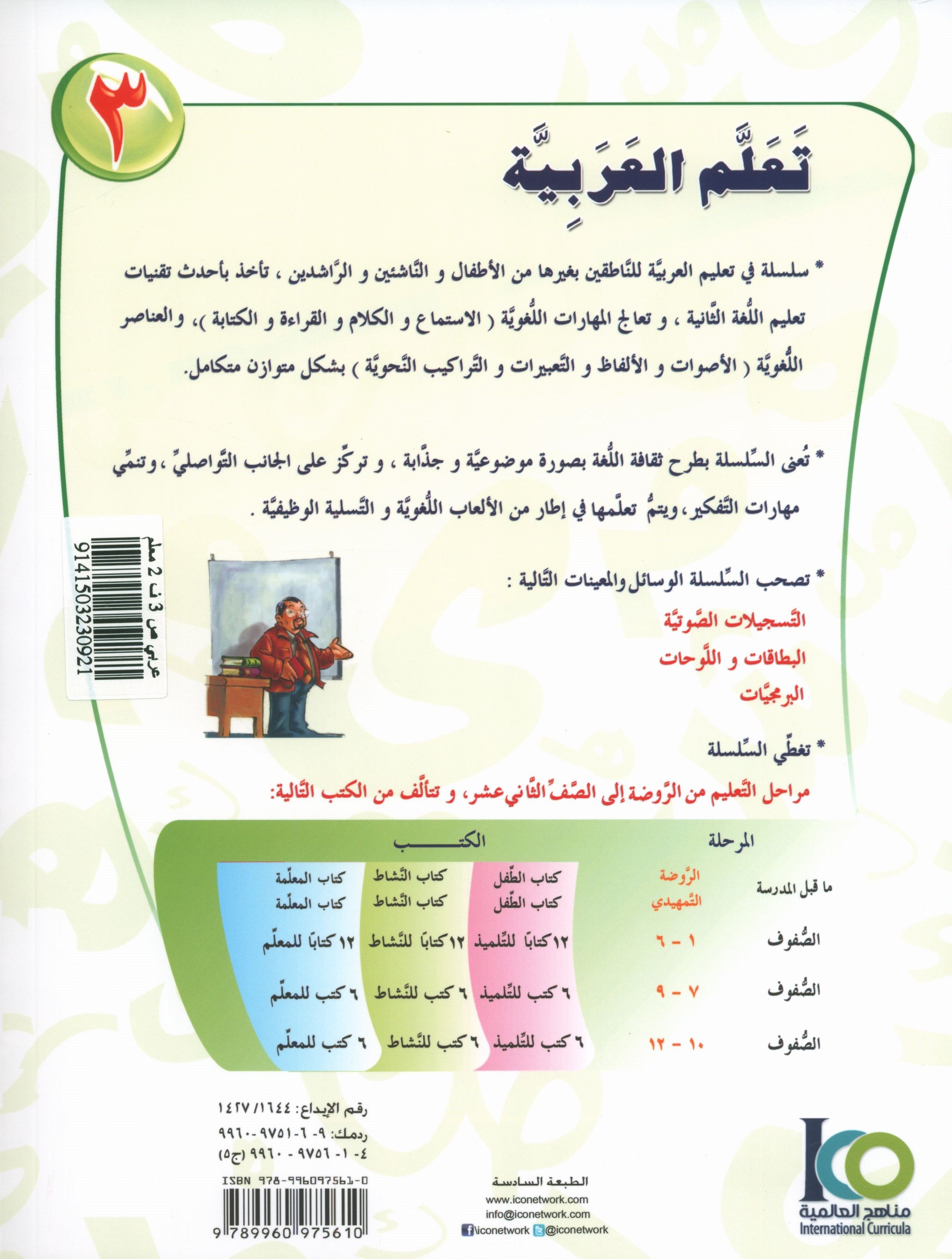 ICO Learn Arabic Teacher Book Level 3 Part 2 تعلم العربية كتاب المعلم