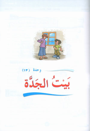 ICO Learn Arabic Teacher Book Level 3 Part 2 تعلم العربية كتاب المعلم