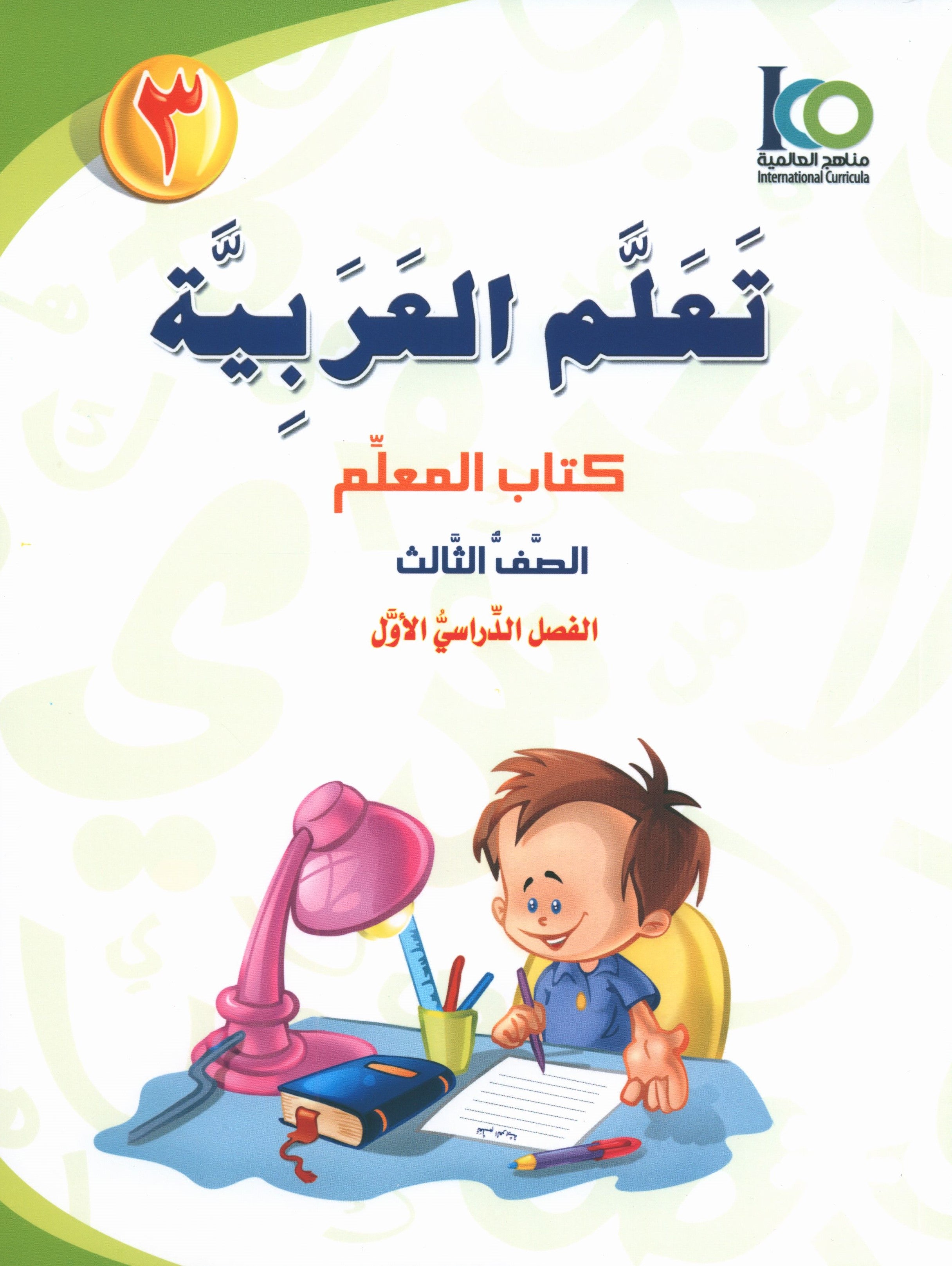 ICO Learn Arabic Teacher Book Level 3 Part 1 تعلم العربية كتاب المعلم