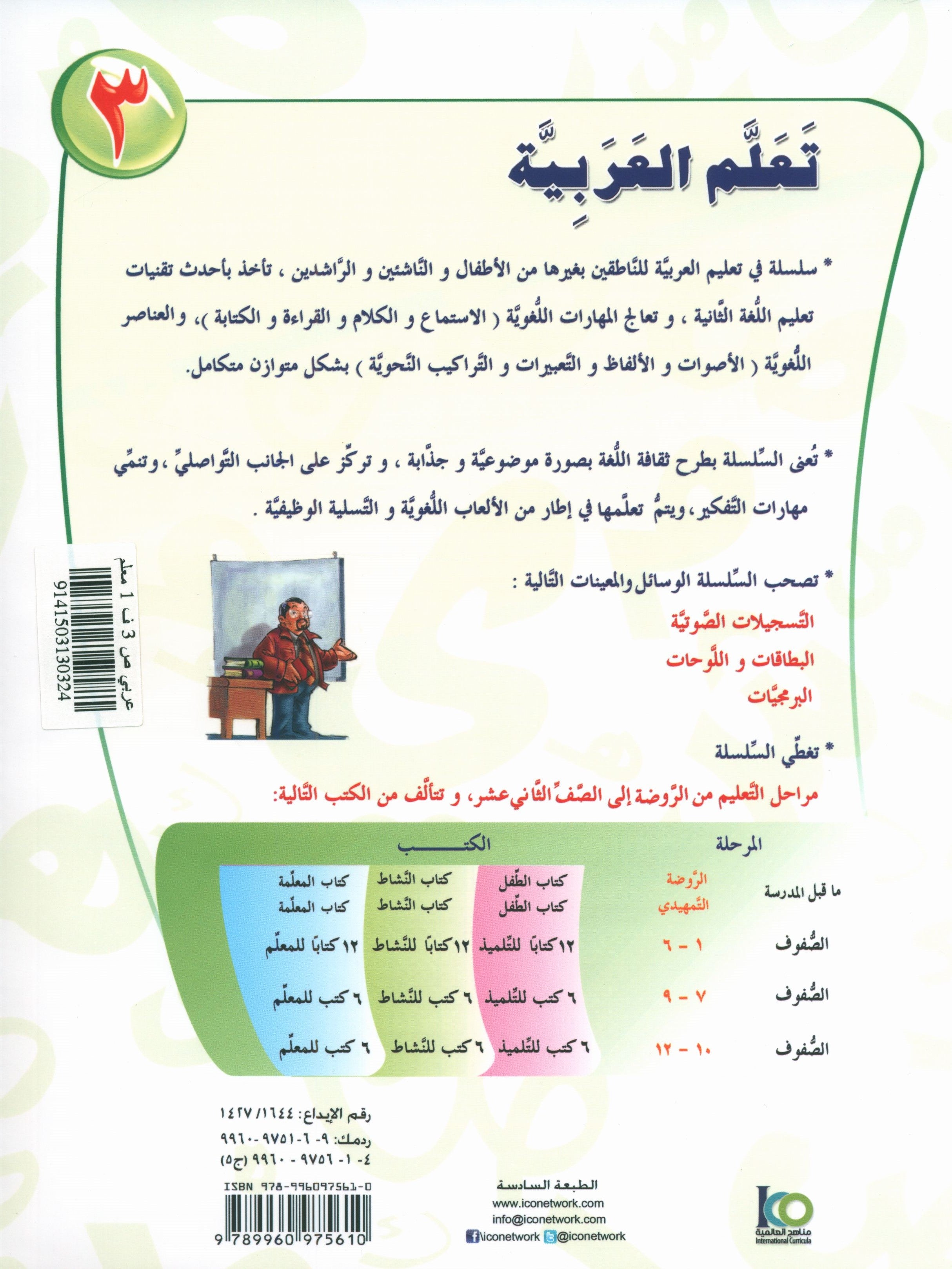 ICO Learn Arabic Teacher Book Level 3 Part 1 تعلم العربية كتاب المعلم