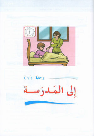 ICO Learn Arabic Teacher Book Level 3 Part 1 تعلم العربية كتاب المعلم