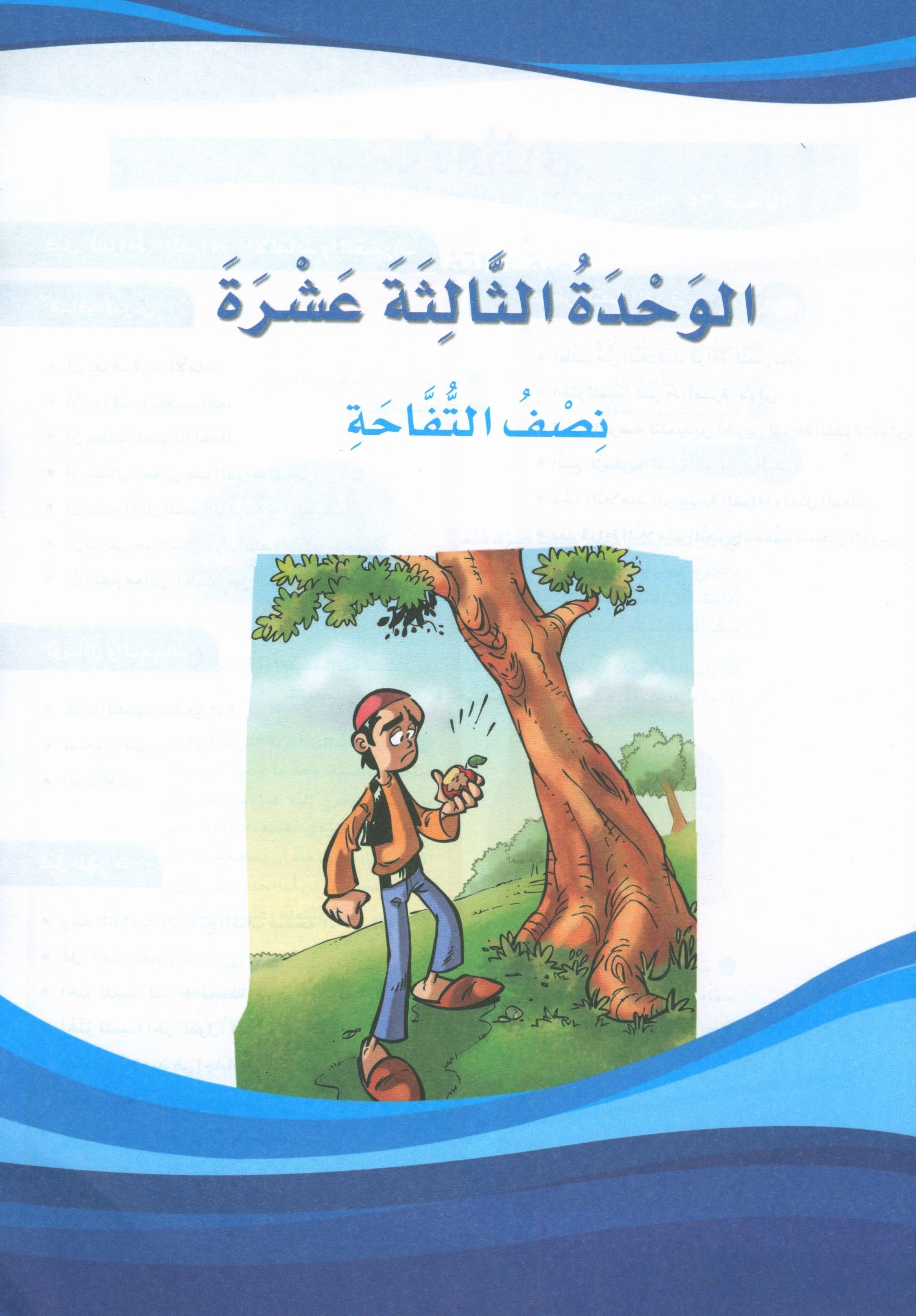 ICO Learn Arabic Teacher Book Level 5 Part 2 تعلم العربية كتاب المعلم