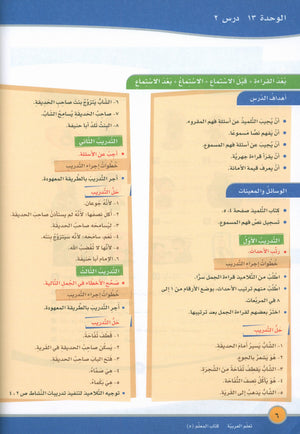 ICO Learn Arabic Teacher Book Level 5 Part 2 تعلم العربية كتاب المعلم