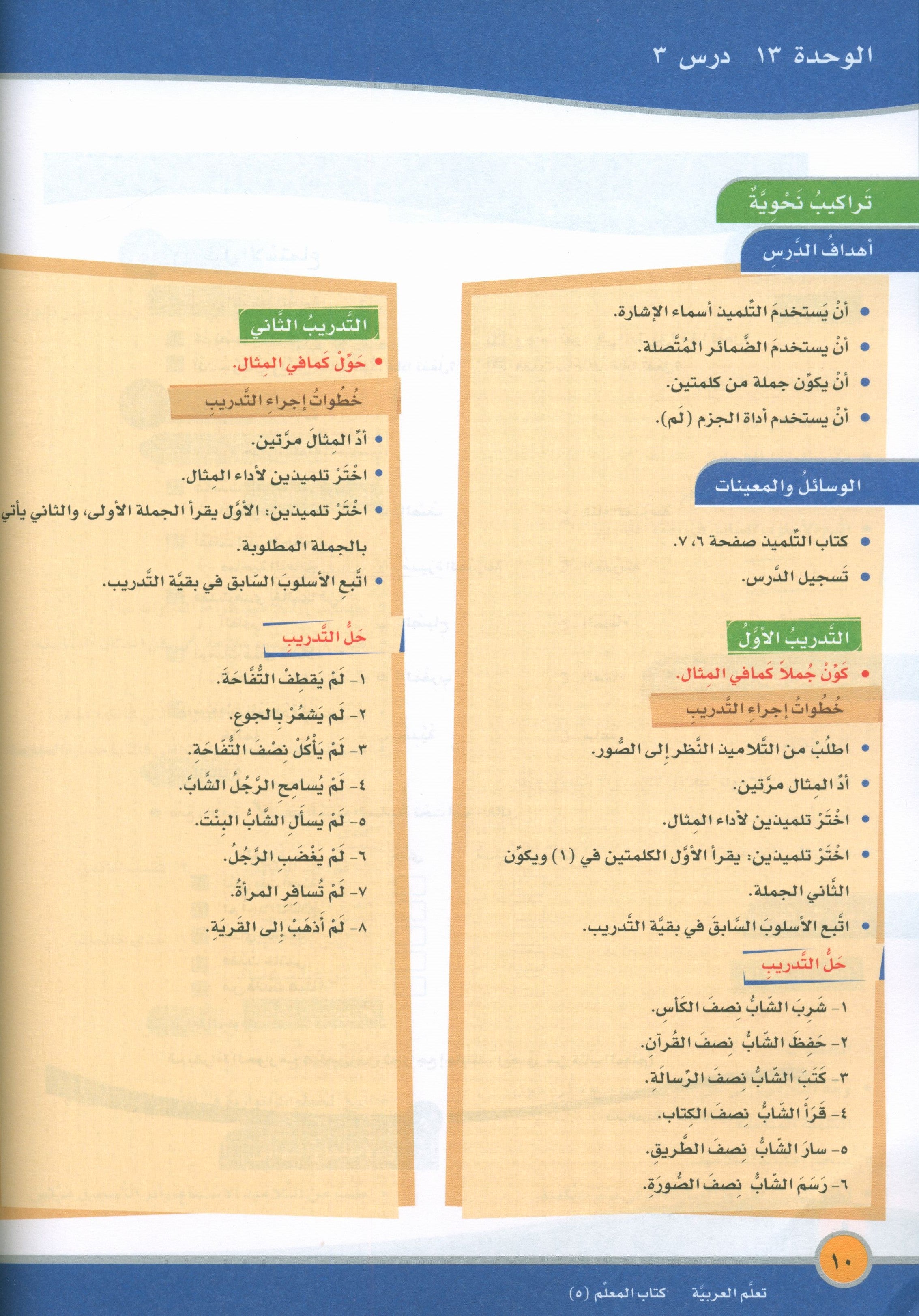 ICO Learn Arabic Teacher Book Level 5 Part 2 تعلم العربية كتاب المعلم