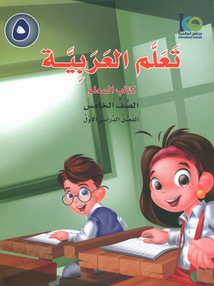 ICO Learn Arabic Teacher Book Level 5 Part 1 تعلم العربية كتاب المعلم
