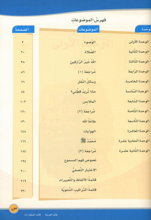 ICO Learn Arabic Teacher Book Level 5 Part 1 تعلم العربية كتاب المعلم