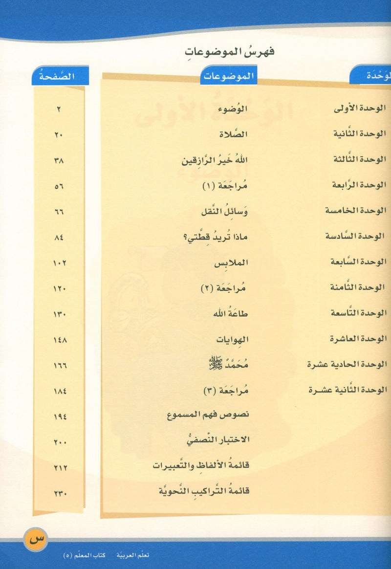ICO Learn Arabic Teacher Book Level 5 Part 1 تعلم العربية كتاب المعلم