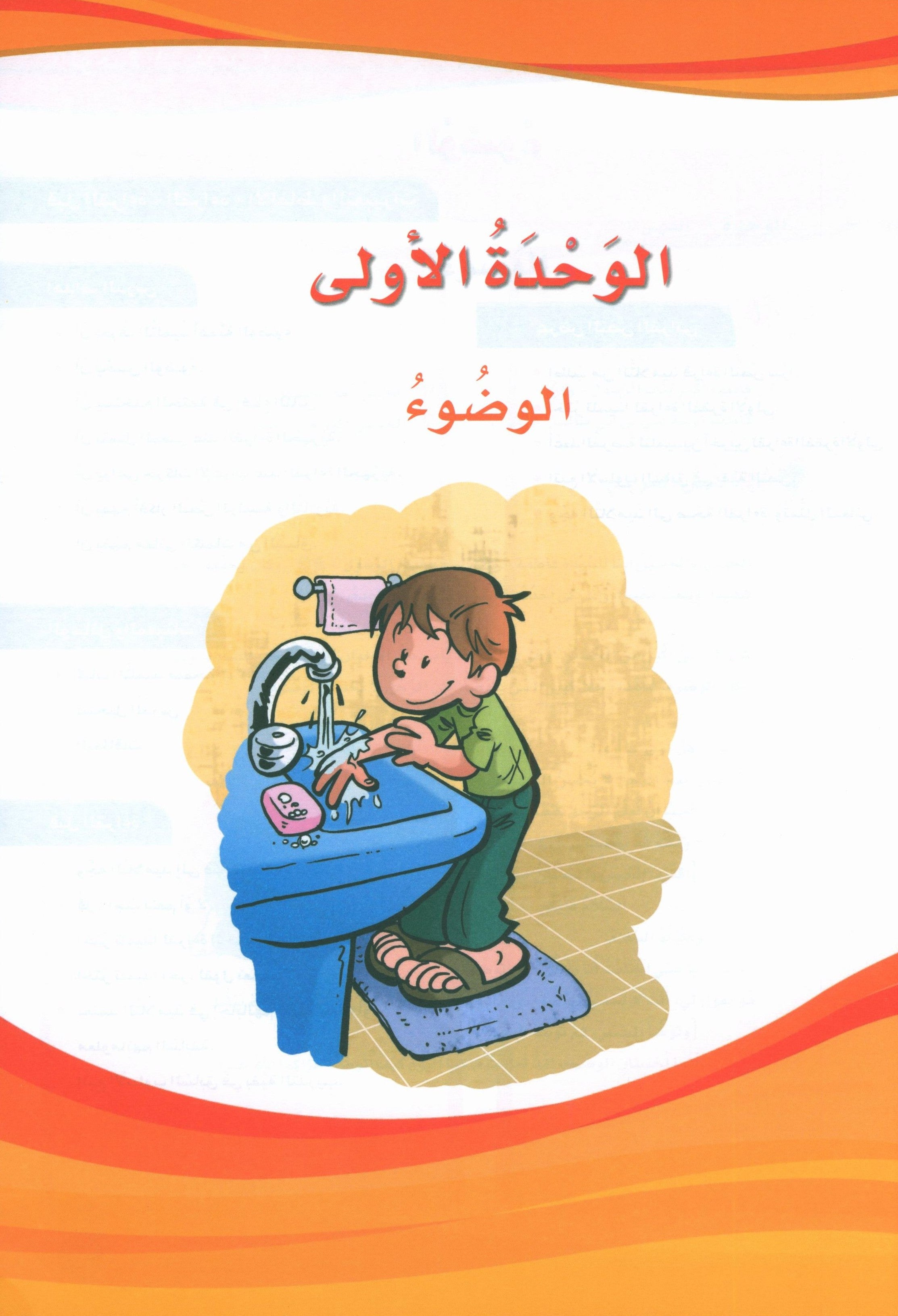 ICO Learn Arabic Teacher Book Level 5 Part 1 تعلم العربية كتاب المعلم