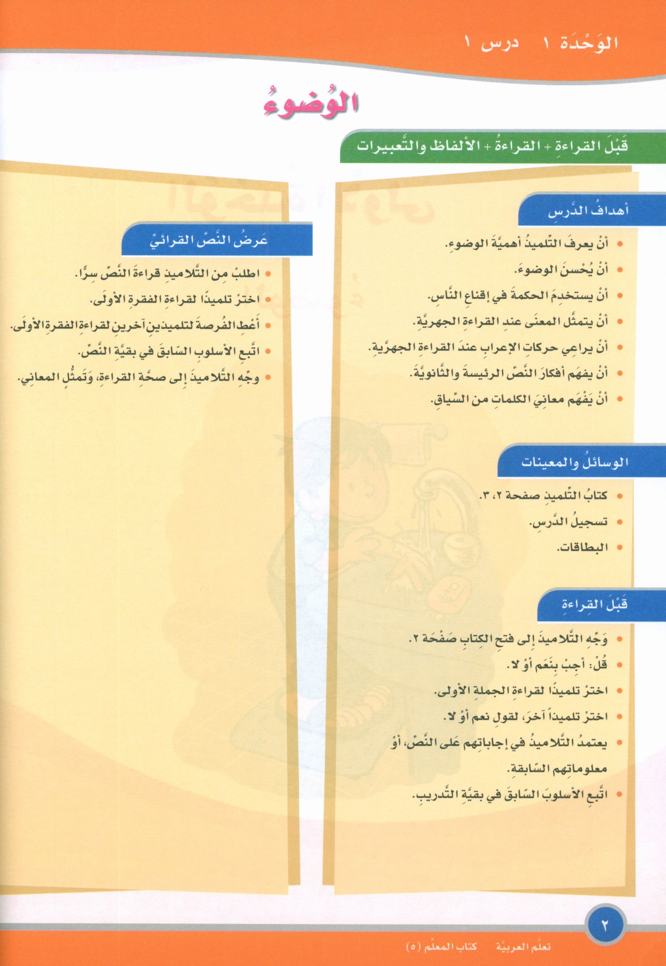 ICO Learn Arabic Teacher Book Level 5 Part 1 تعلم العربية كتاب المعلم