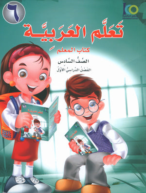 ICO Learn Arabic Teacher Book Level 6 Part 1 تعلم العربية كتاب المعلم