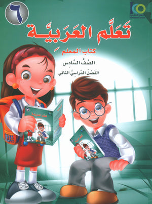 ICO Learn Arabic Teacher Book Level 6 Part 2 تعلم العربية كتاب المعلم