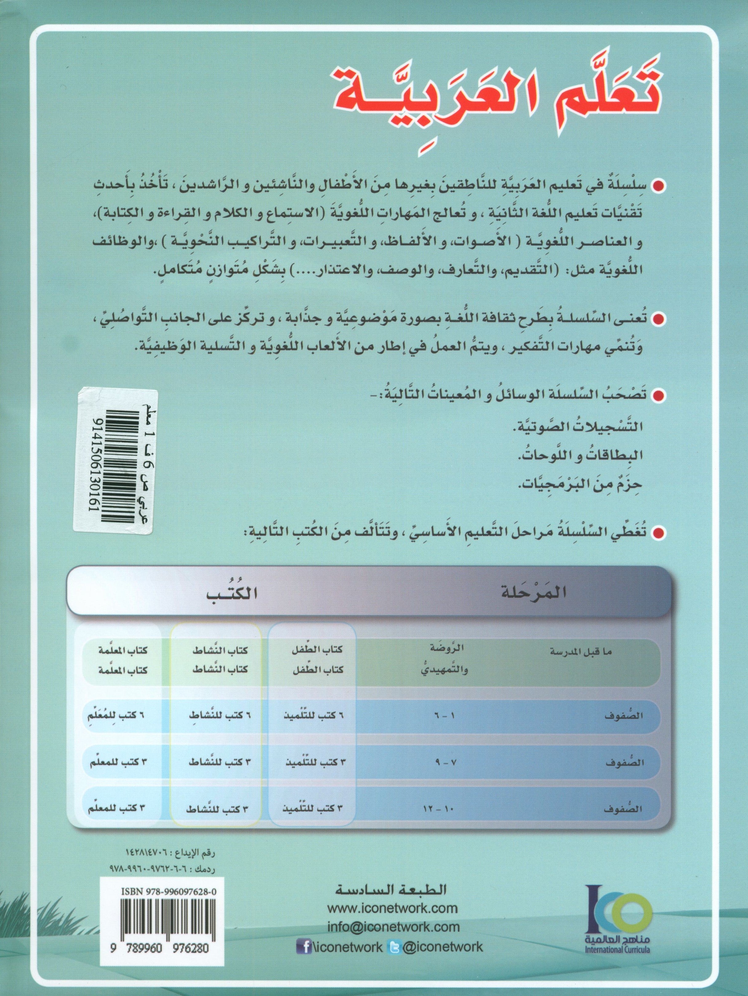 ICO Learn Arabic Teacher Book Level 6 Part 1 تعلم العربية كتاب المعلم